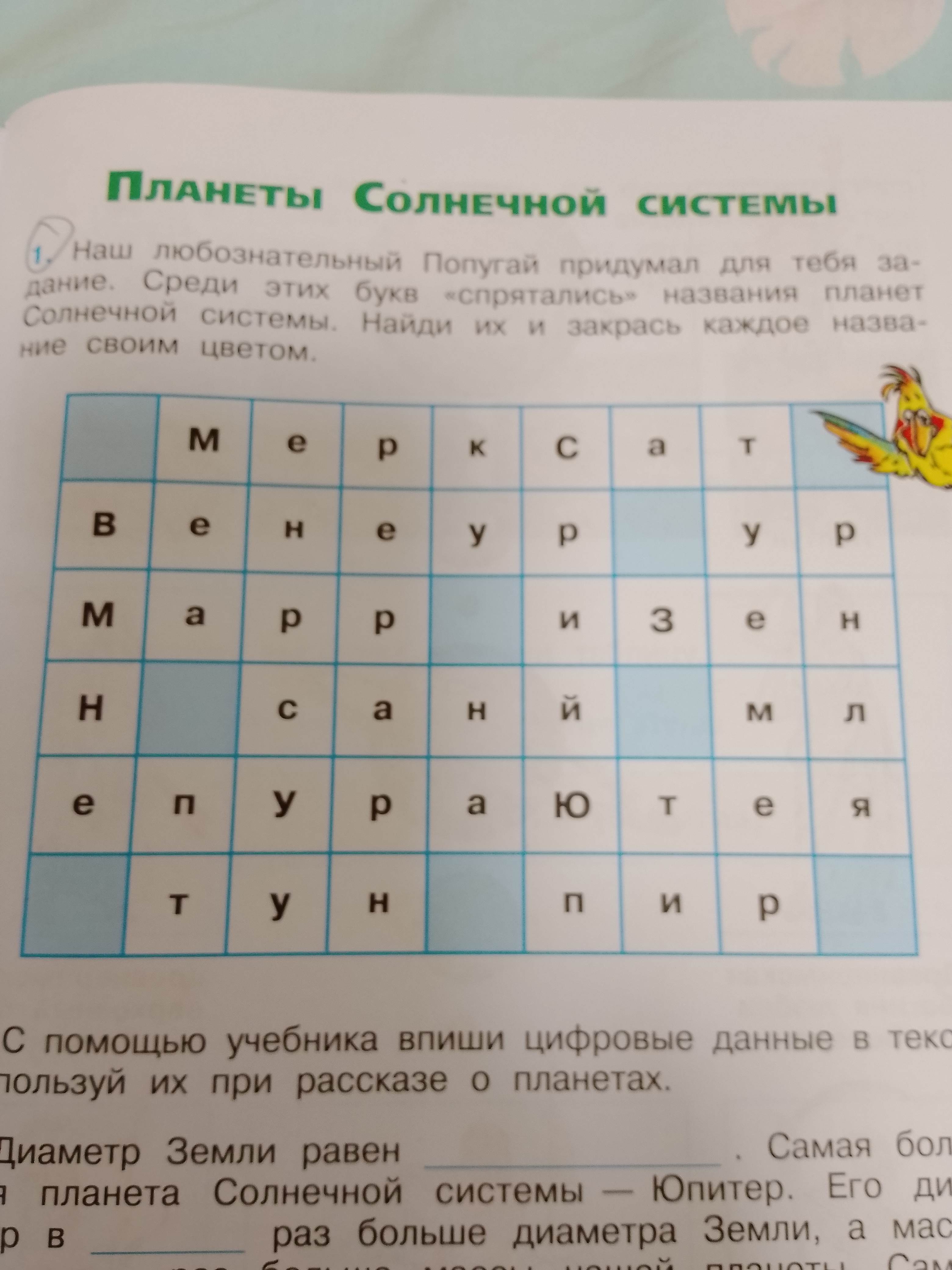 Фото задания: Найди названия планет.