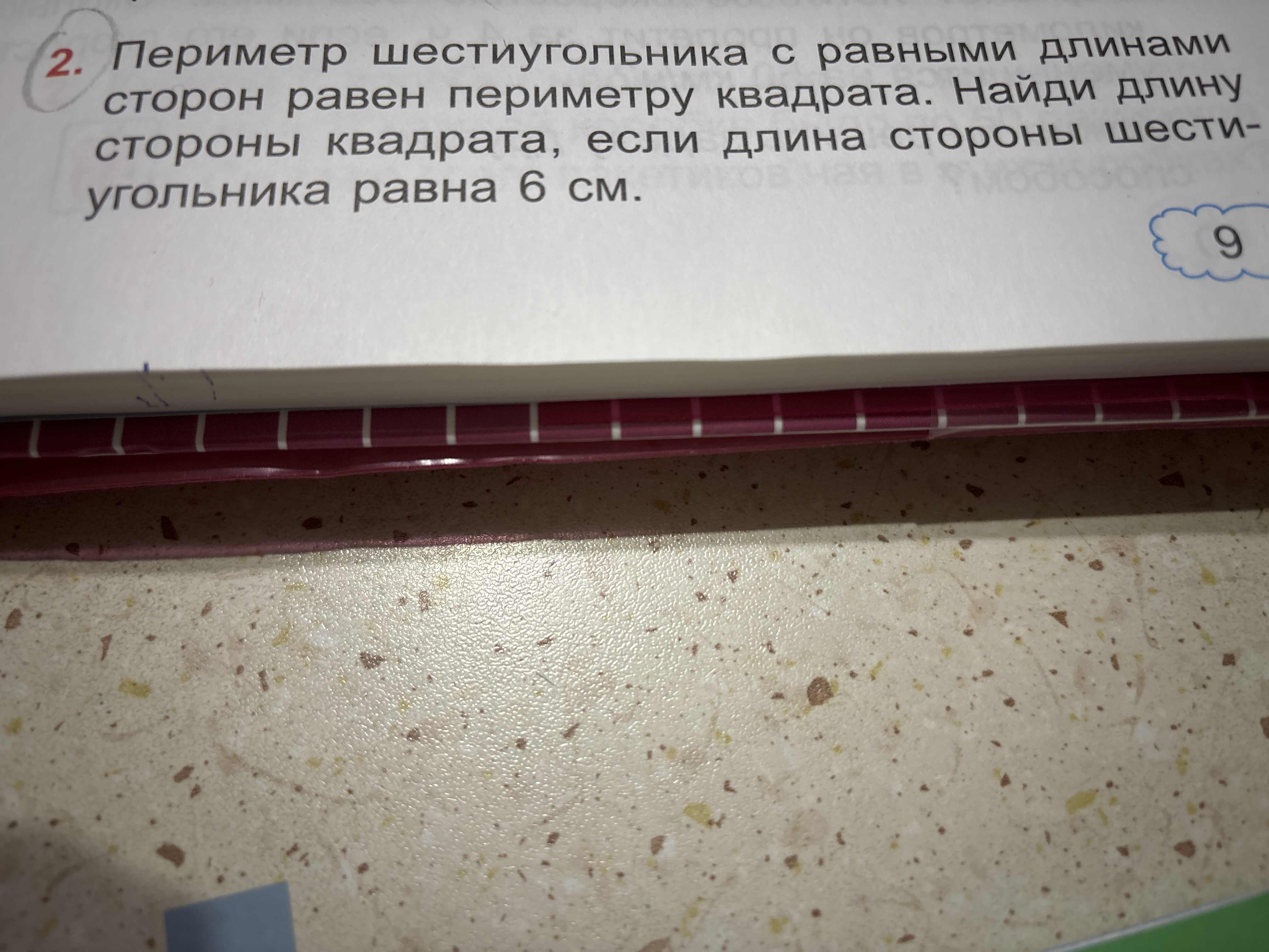Фото задания: Периметр шестиугольника с равными длинами сторон равен периметру квадрата. Найди длину стороны квадрата, если длина стороны…