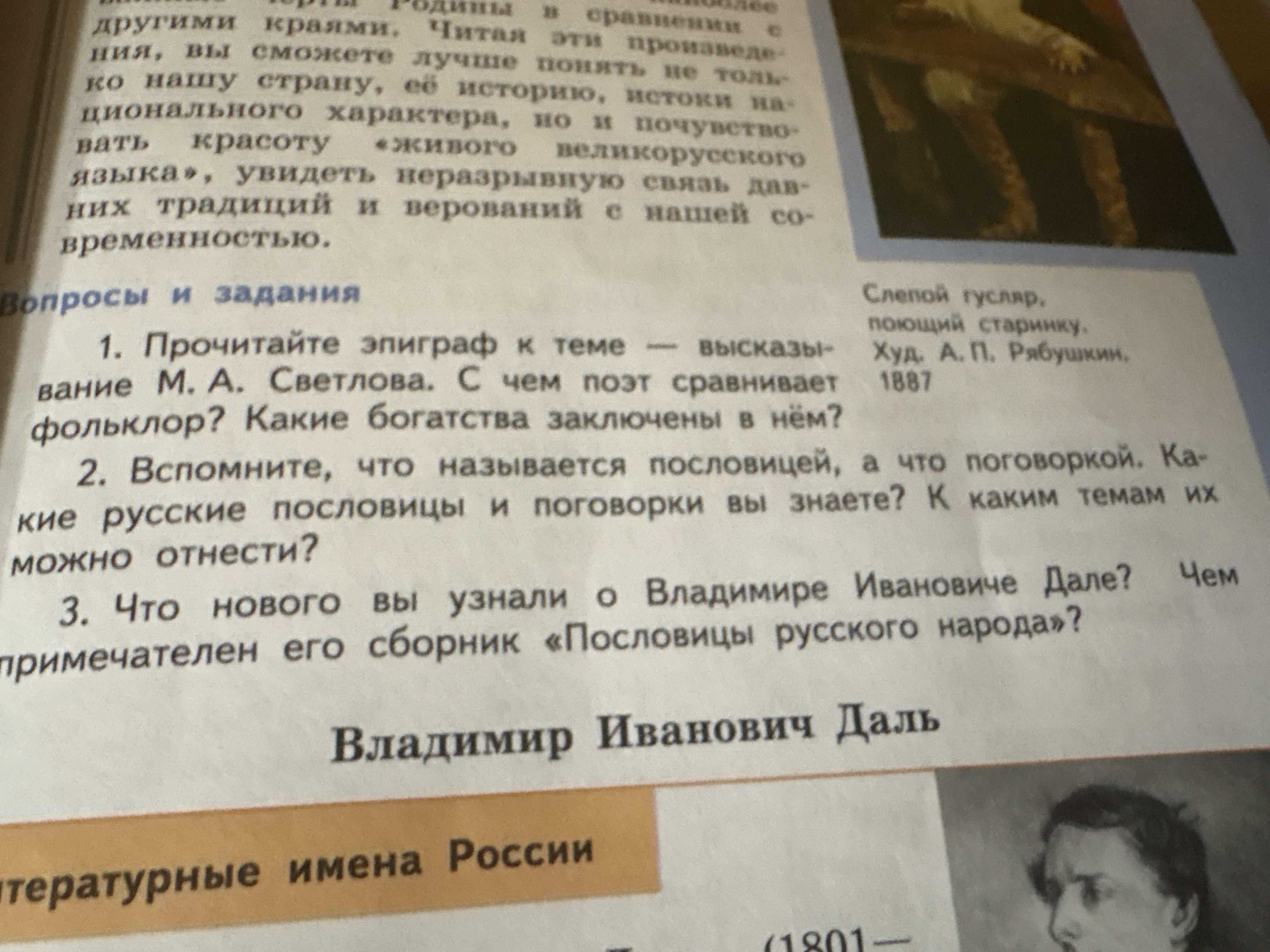 Фото задания: 2. Вспомните, что называется пословицей, а что поговоркой. Какие русские пословицы и поговорки вы знаете? К каким темам их…
