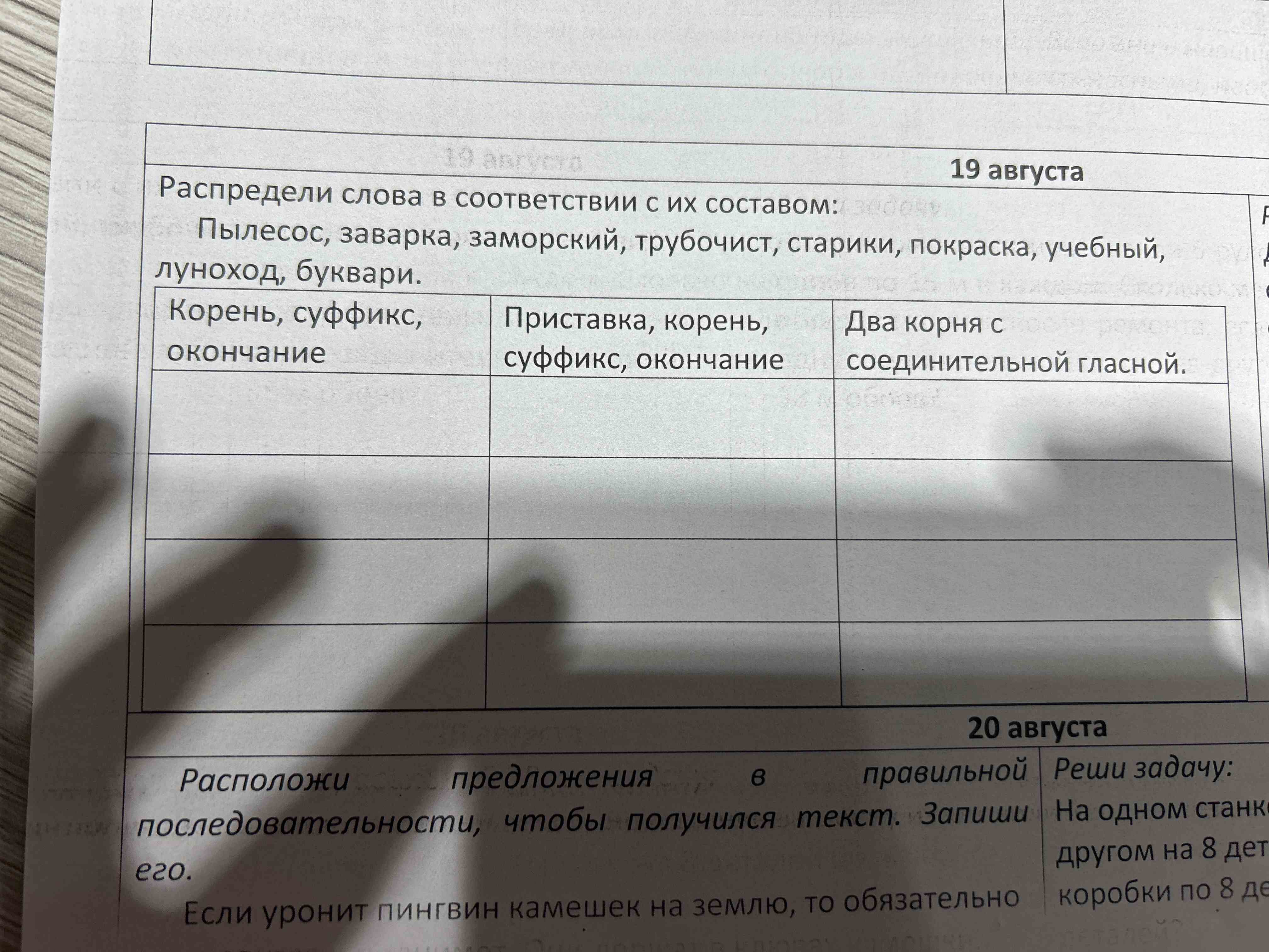 Фото задания: Распредели слова в соответствии с их составом: Пылесос, заварка, заморский, трубочист, старики, покраска, учебный, луноход,…
