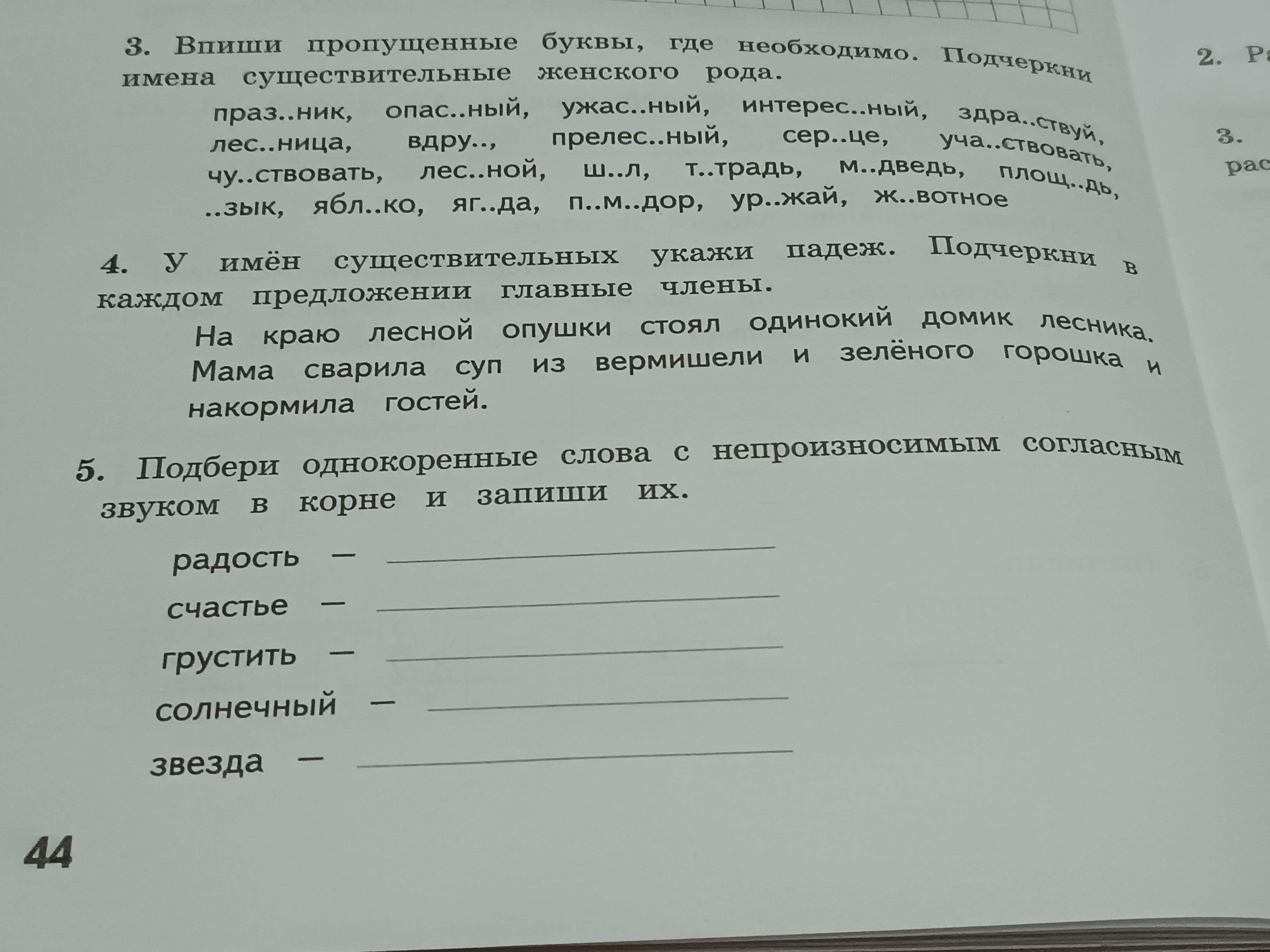 Фото задания: У имён существительных укажи падеж. Подчеркни в каждом предложении главные члены. На краю лесной опушки стоял одинокий…