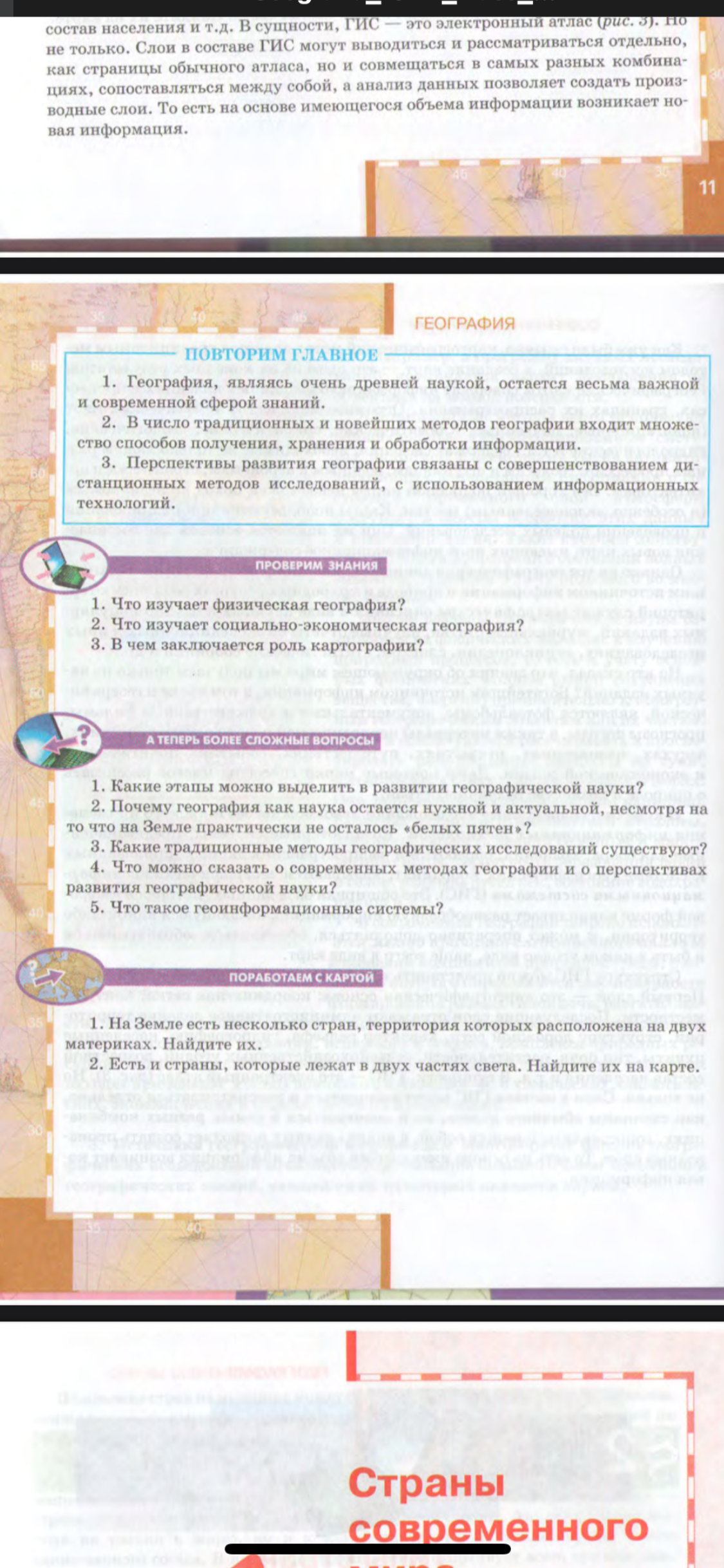Фото задания: 1. Какие этапы можно выделить в развитии географической науки? 2. Почему география как наука остается нужной и актуальной,…
