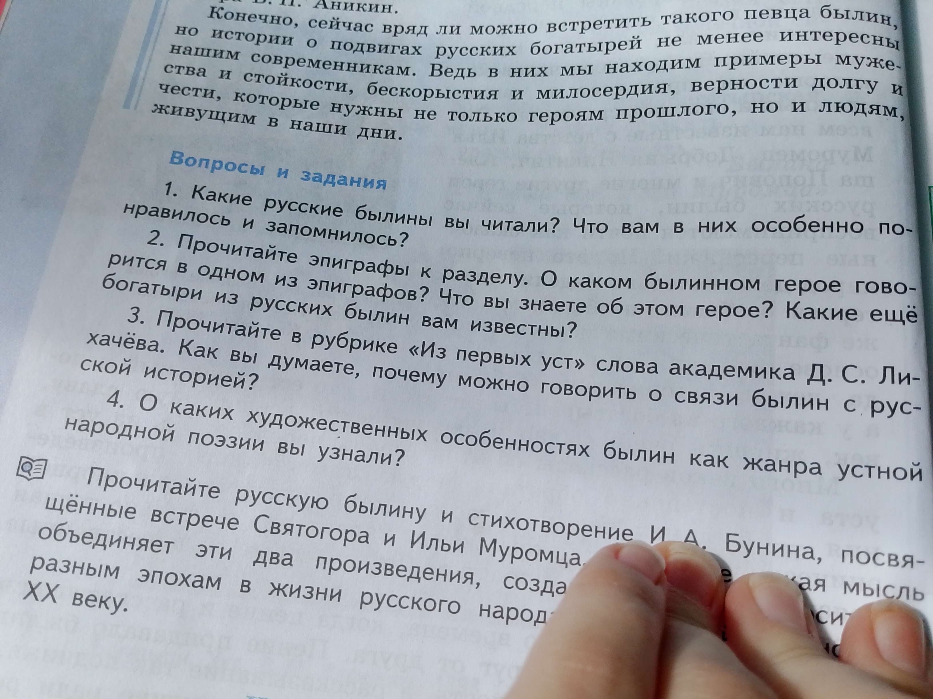 Фото задания: Прочитайте в рубрике «Из первых уст» слова академика Д. С. Лихачёва. Как вы думаете, почему можно говорить о связи былин с…