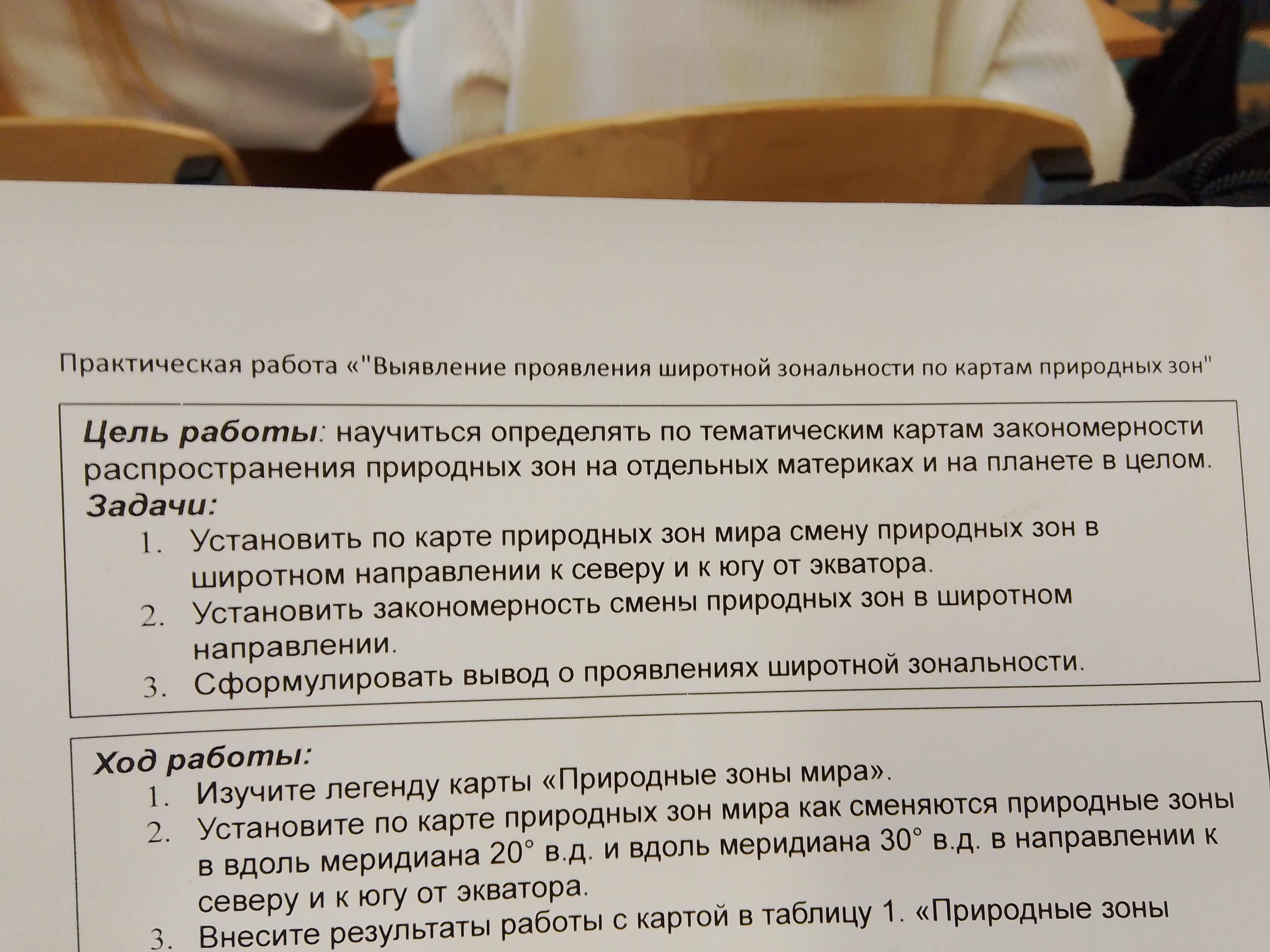 Фото задания: Практическая работа «Выявление проявления широтной зональности по картам природных зон». Цель работы: научиться определять по…