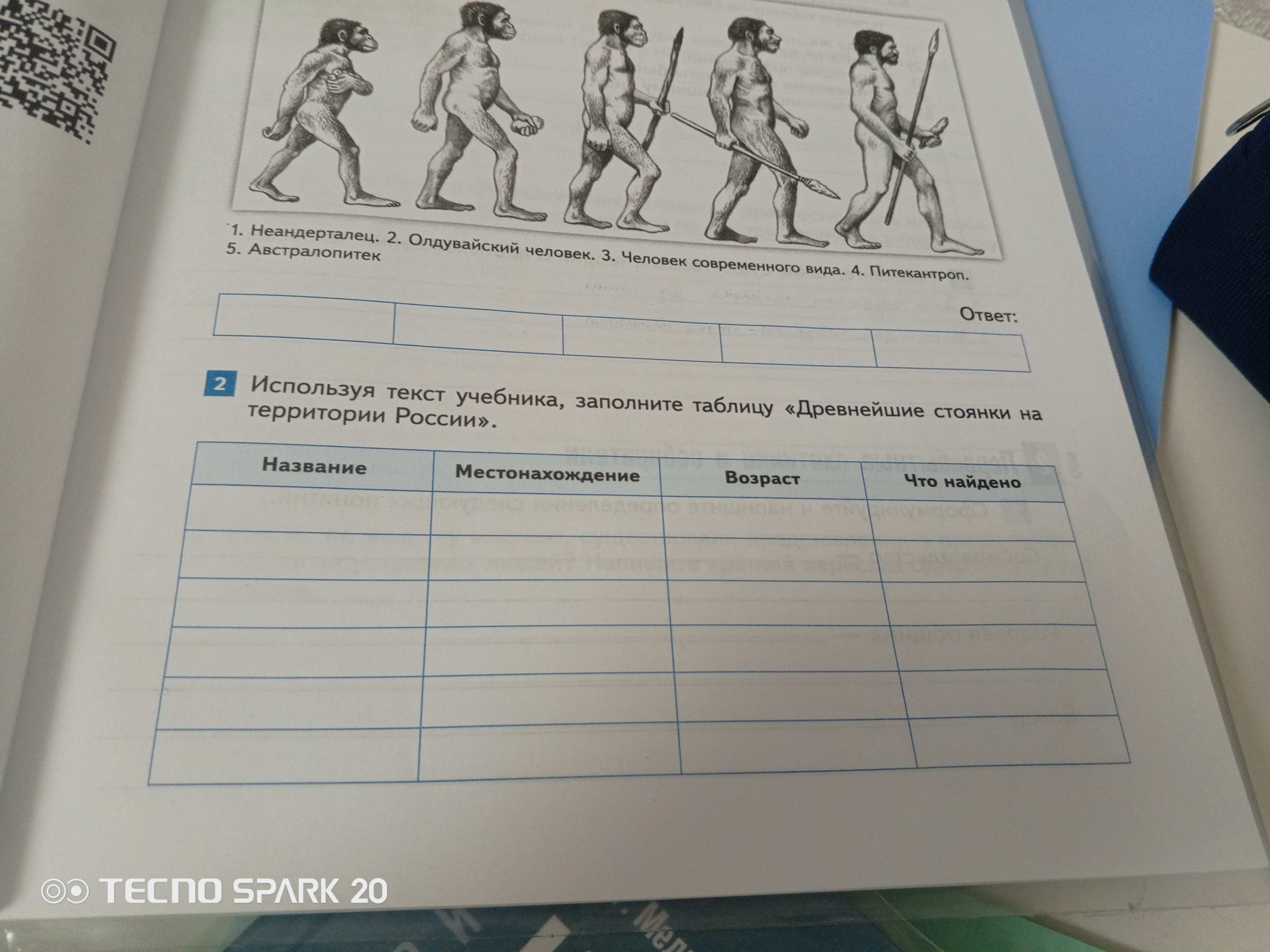 Фото задания: Используя текст учебника, заполните таблицу «Древнейшие стоянки на территории России» (Название, Местонахождение, Возраст,…