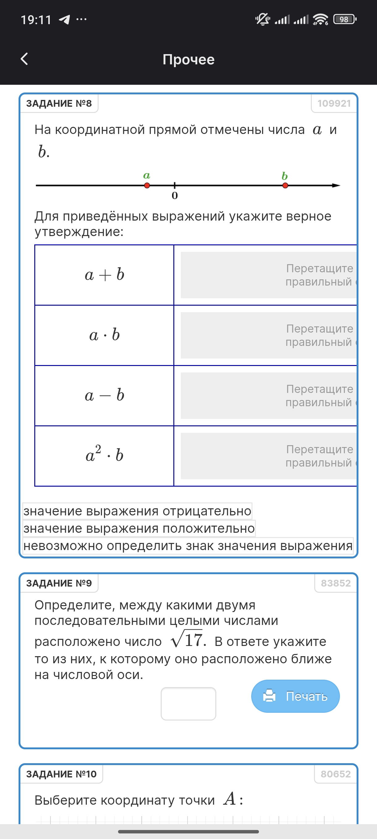 Фото задания: На координатной прямой отмечены числа a и b. Для приведённых выражений укажите верное утверждение: