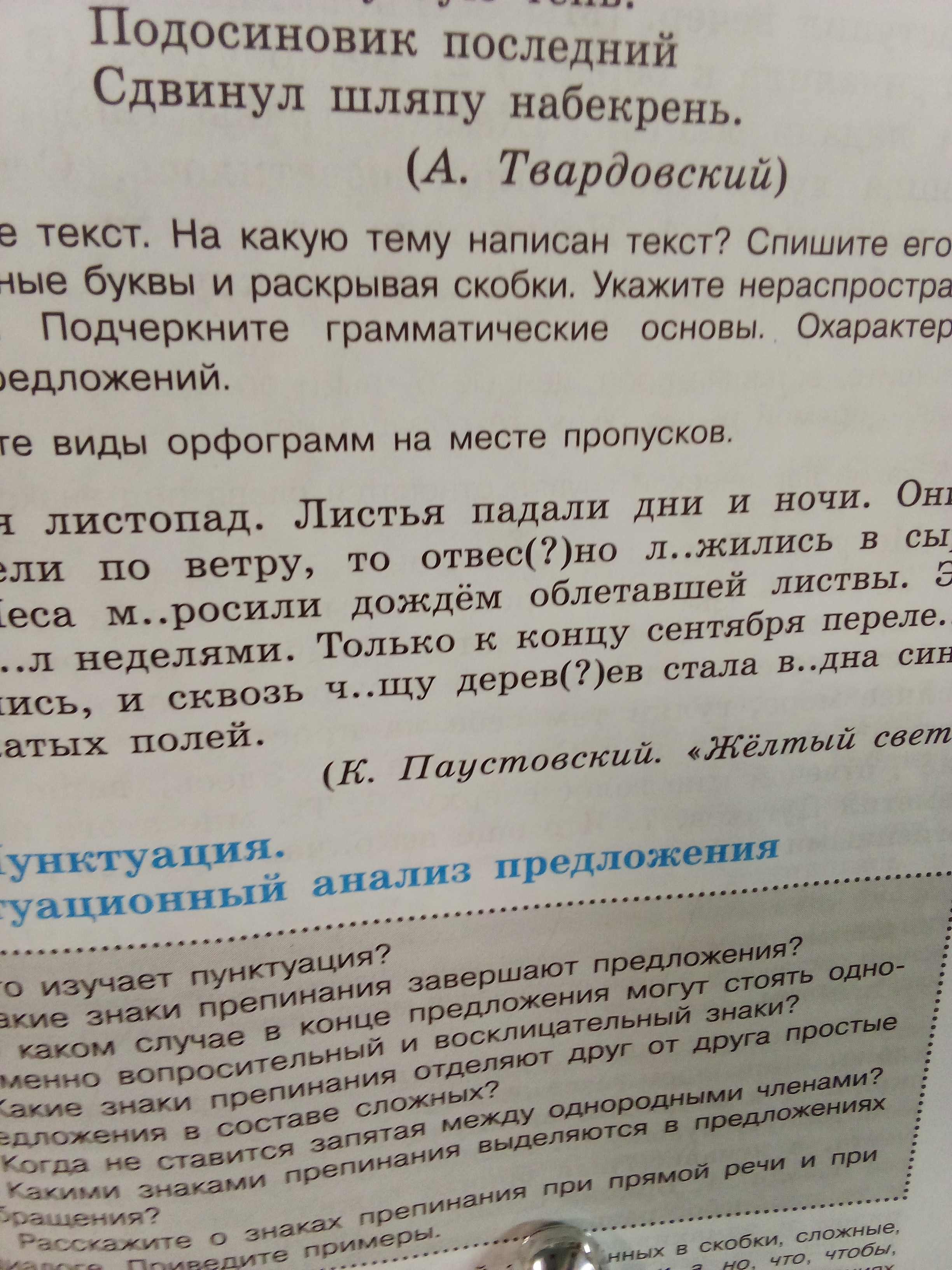 Фото задания: На какую тему написан текст? Спишите его, вставляя пропущенные буквы и раскрывая скобки. Укажите нераспространенные…