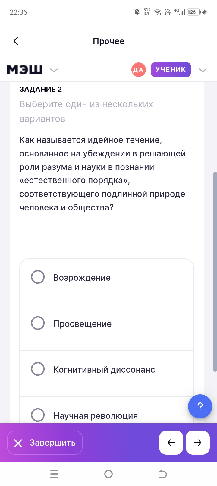 Фото задания: Как называется идейное течение, основанное на убеждении в решающей роли разума и науки в познании «естественного порядка»,…