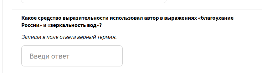 Фото задания: Какое средство выразительности использовал автор в выражениях «благоухание России» и «зеркальность вод»?