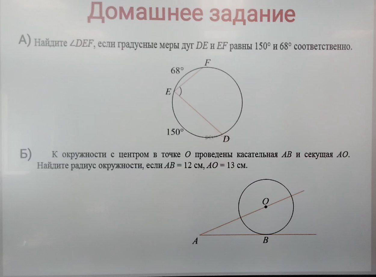Фото задания: Б) К окружности с центром в точке О проведены касательная AB и секущая AO. Найдите радиус окружности, если AB = 12 см, AO =…