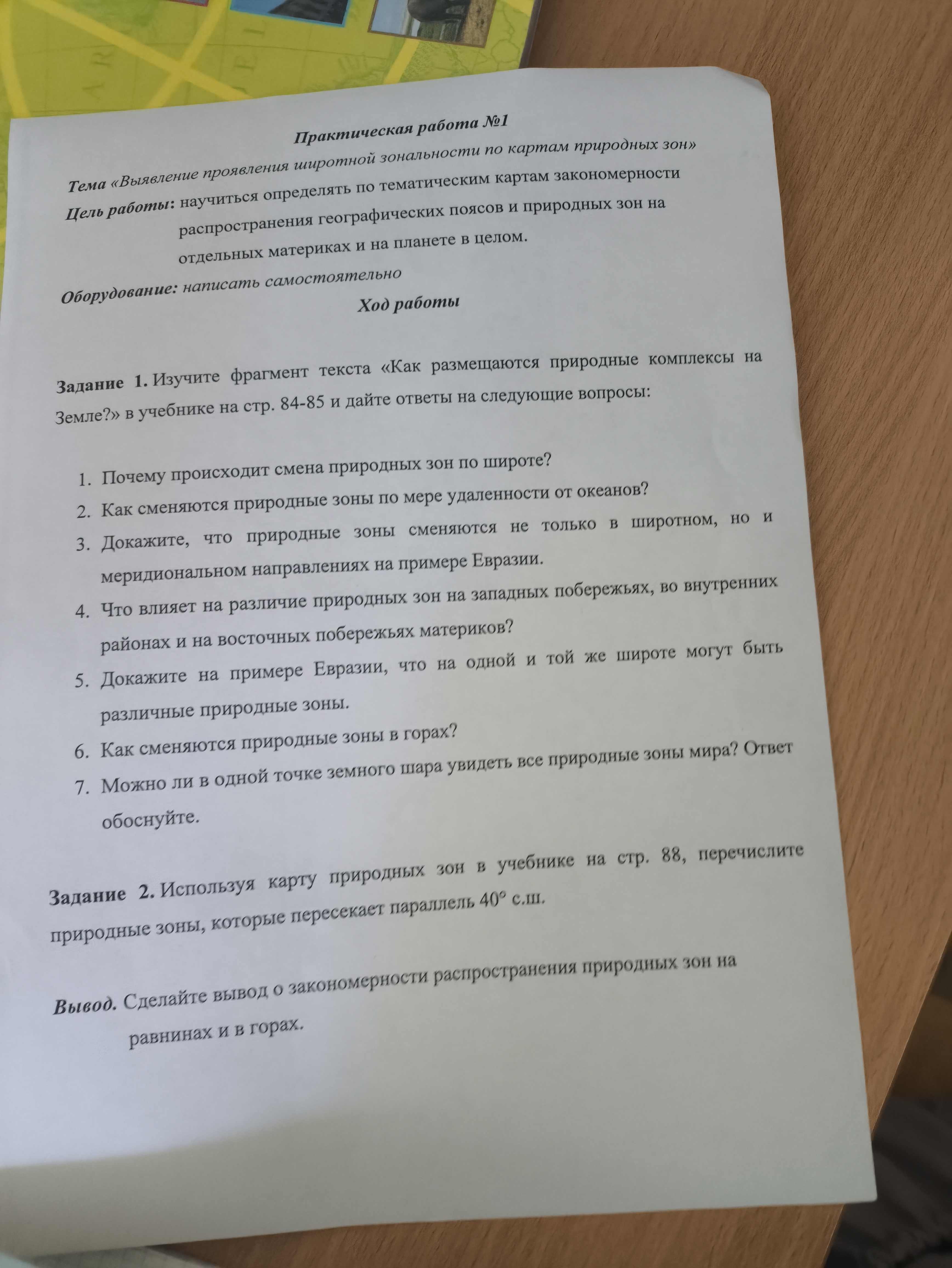 Фото задания: Вывод. Сделайте вывод о закономерности распространения природных зон на равнинах и в горах.