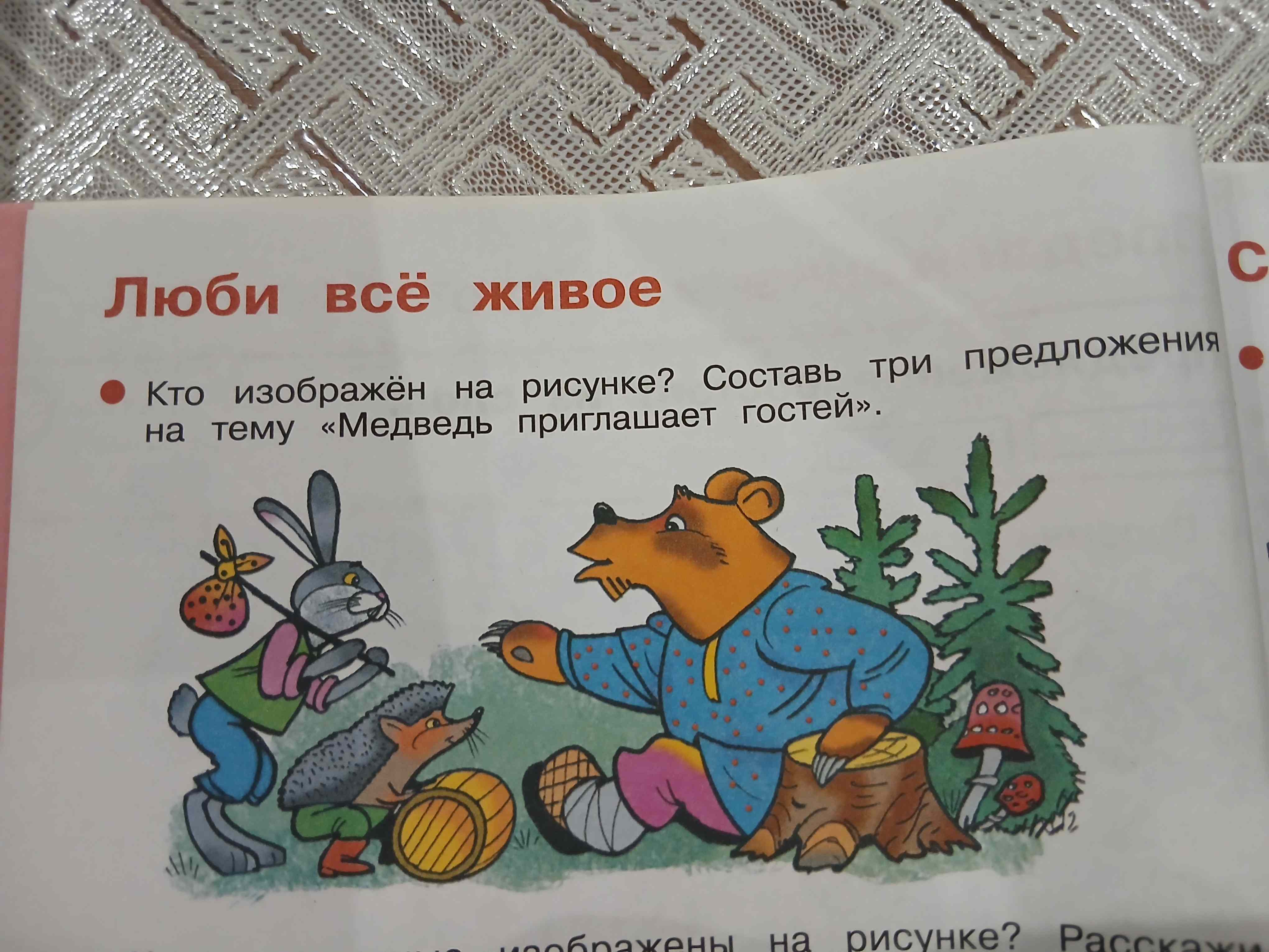 Фото задания: Кто изображён на рисунке? Составь три предложения на тему «Медведь приглашает гостей».