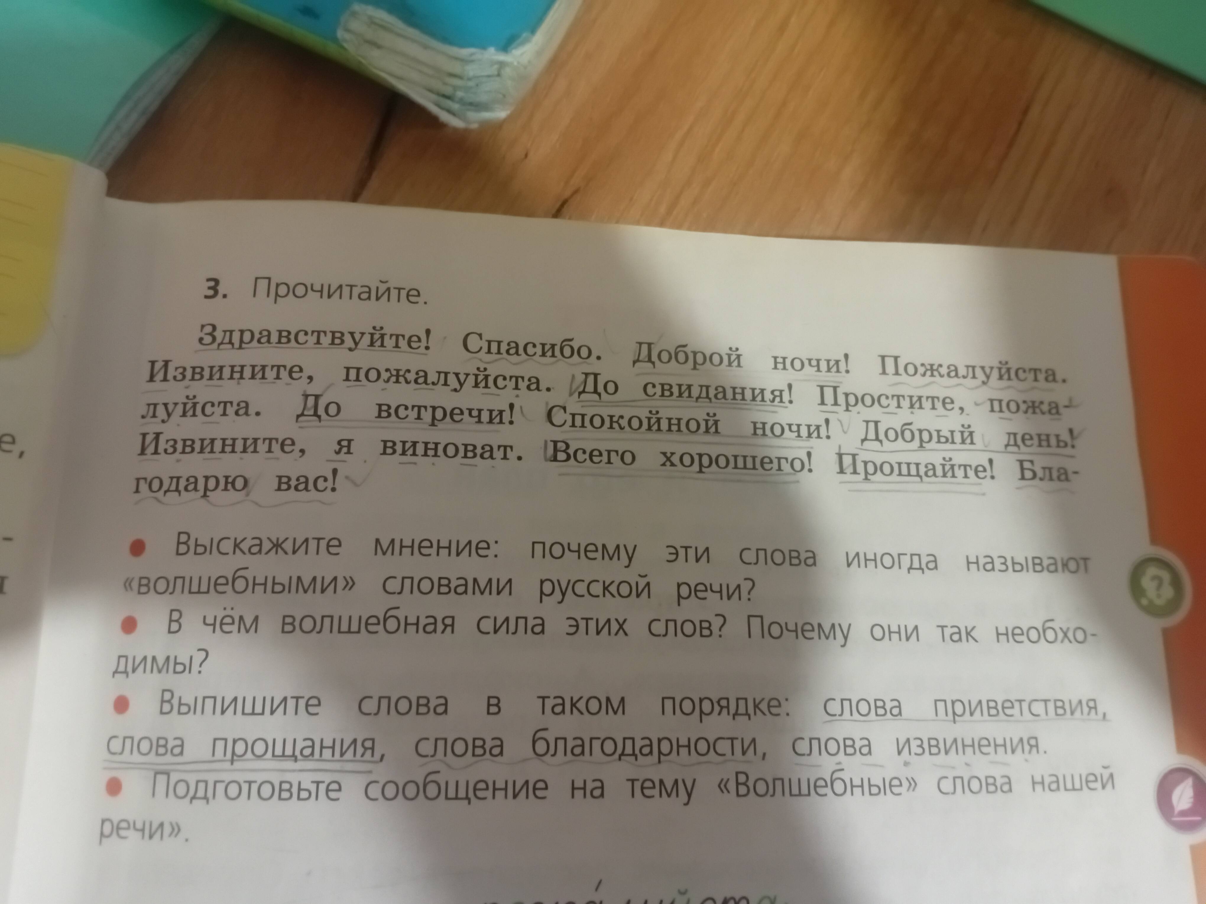 Фото задания: Выпишите слова в таком порядке: слова приветствия, слова прощания, слова благодарности, слова извинения.