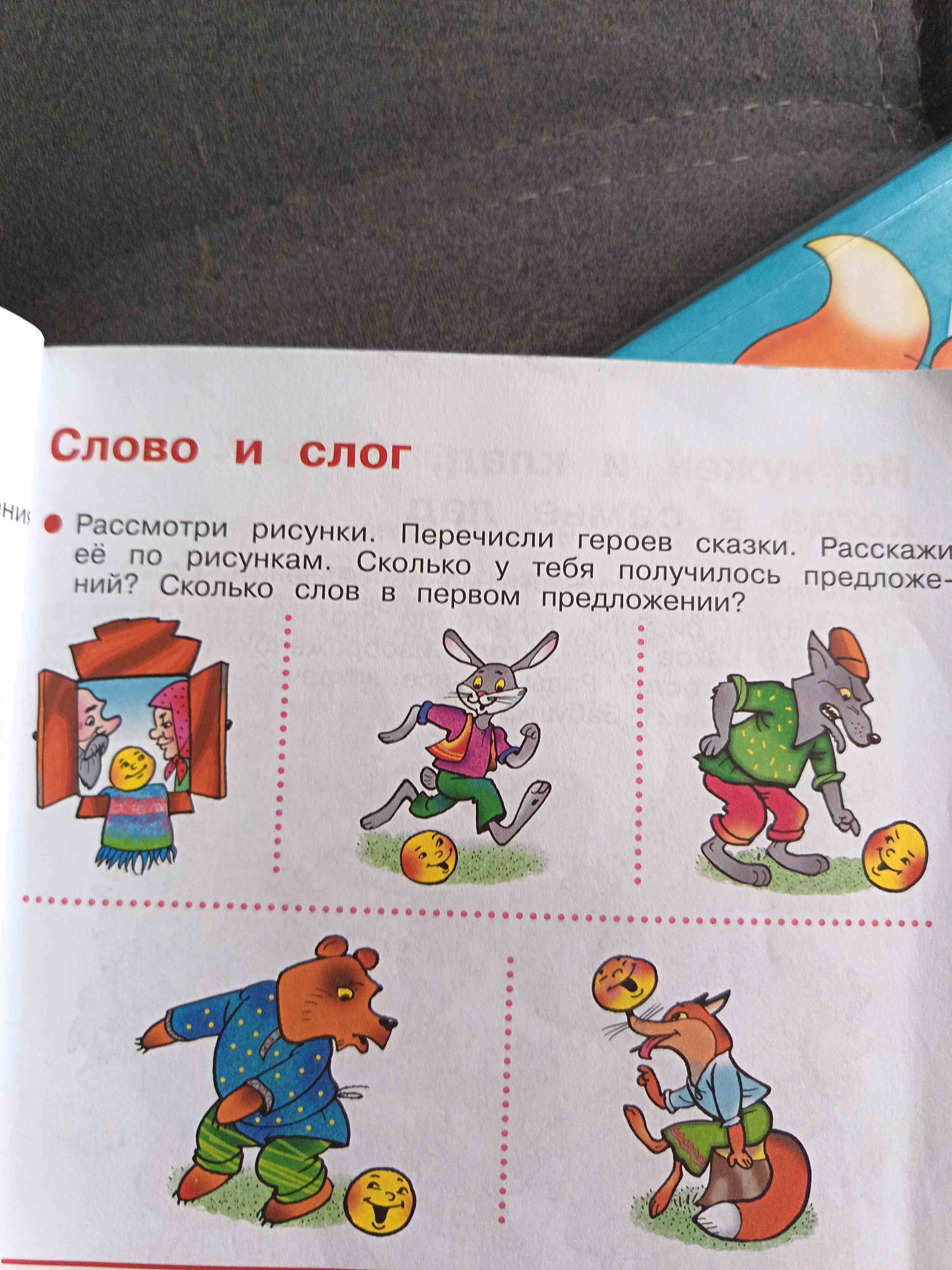 Фото задания: Рассмотри рисунки. Перечисли героев сказки. Расскажи её по рисункам. Сколько у тебя получилось предложений? Сколько слов в…
