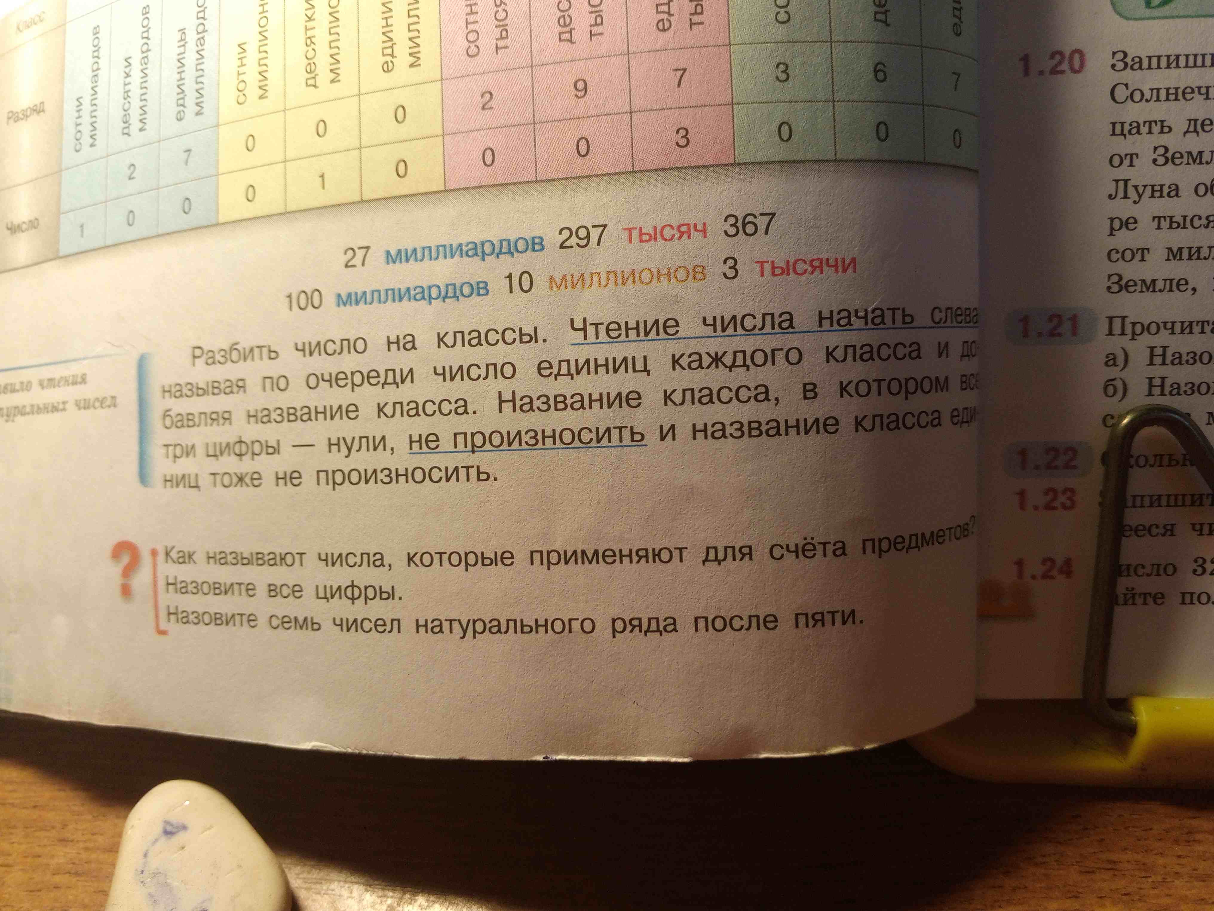 Фото задания: Как называют числа, которые применяют для счёта предметов? Назовите все цифры. Назовите семь чисел натурального ряда после…