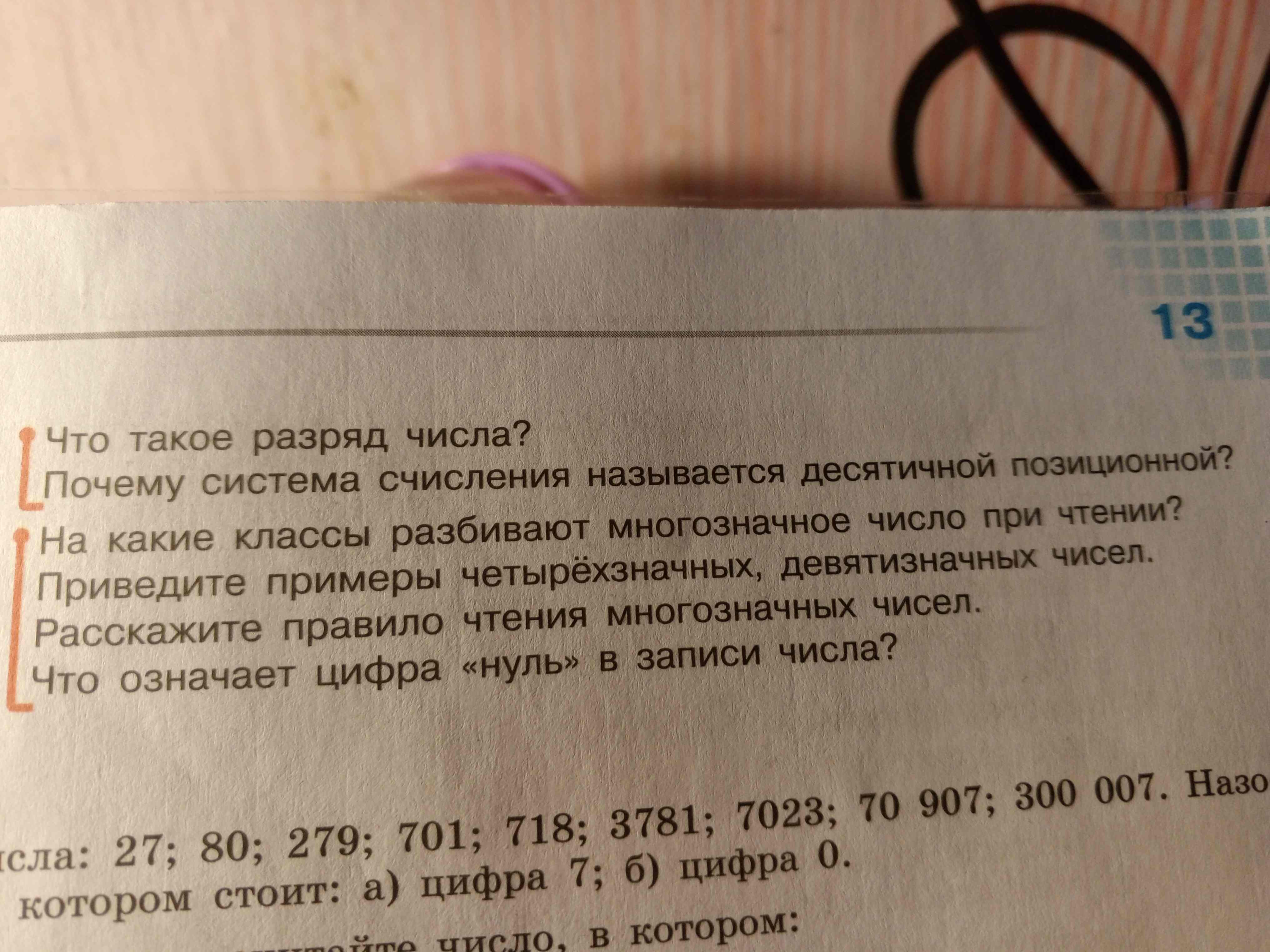 Фото задания: Приведите примеры четырёхзначных, девятизначных чисел.