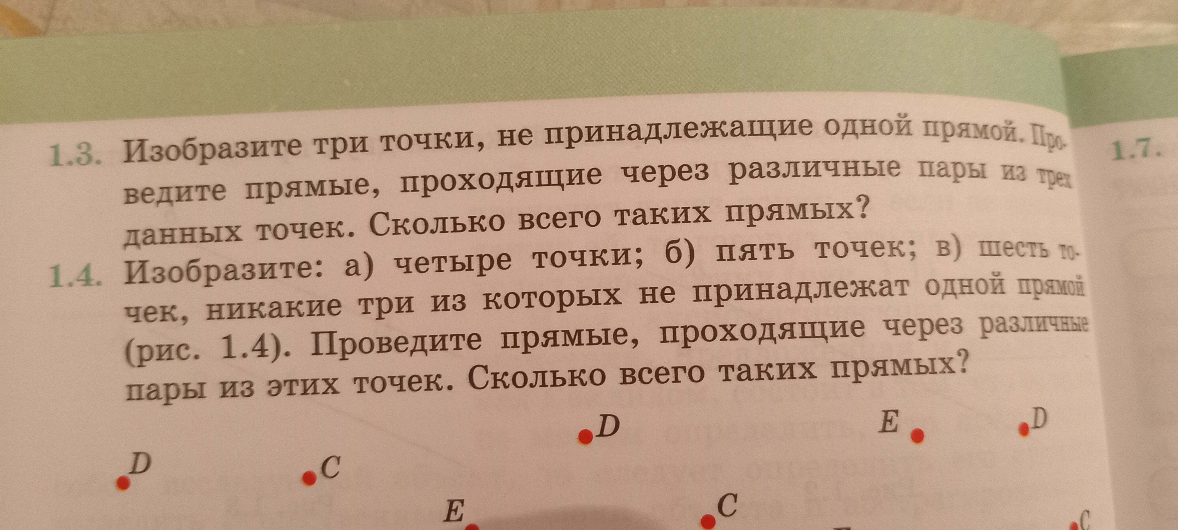 Фото задания: 1.4. Изобразите: а) четыре точки; б) пять точек; в) шесть точек, никакие три из которых не принадлежат одной прямой (рис.…