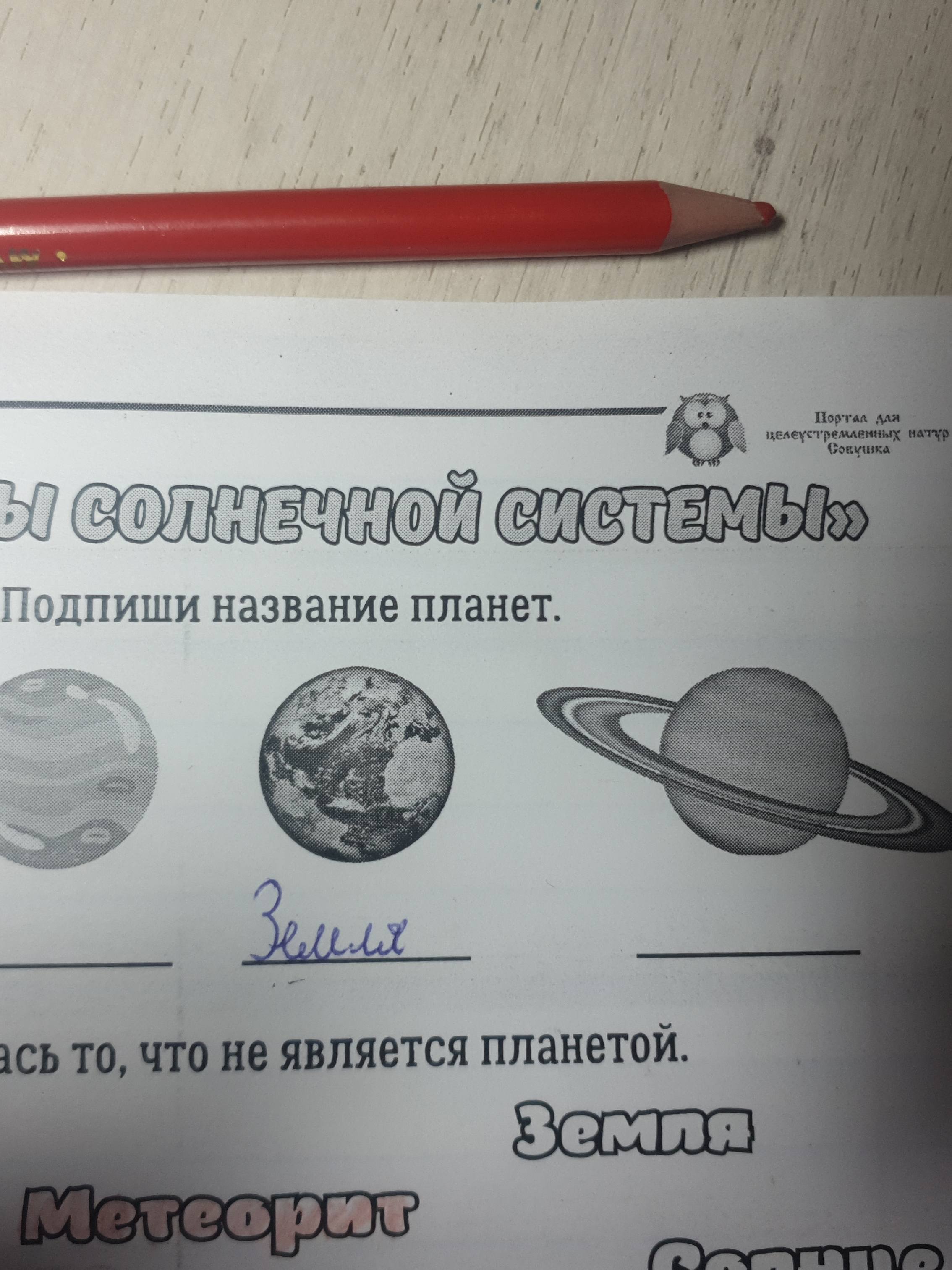 Фото задания: Подпиши название планет.