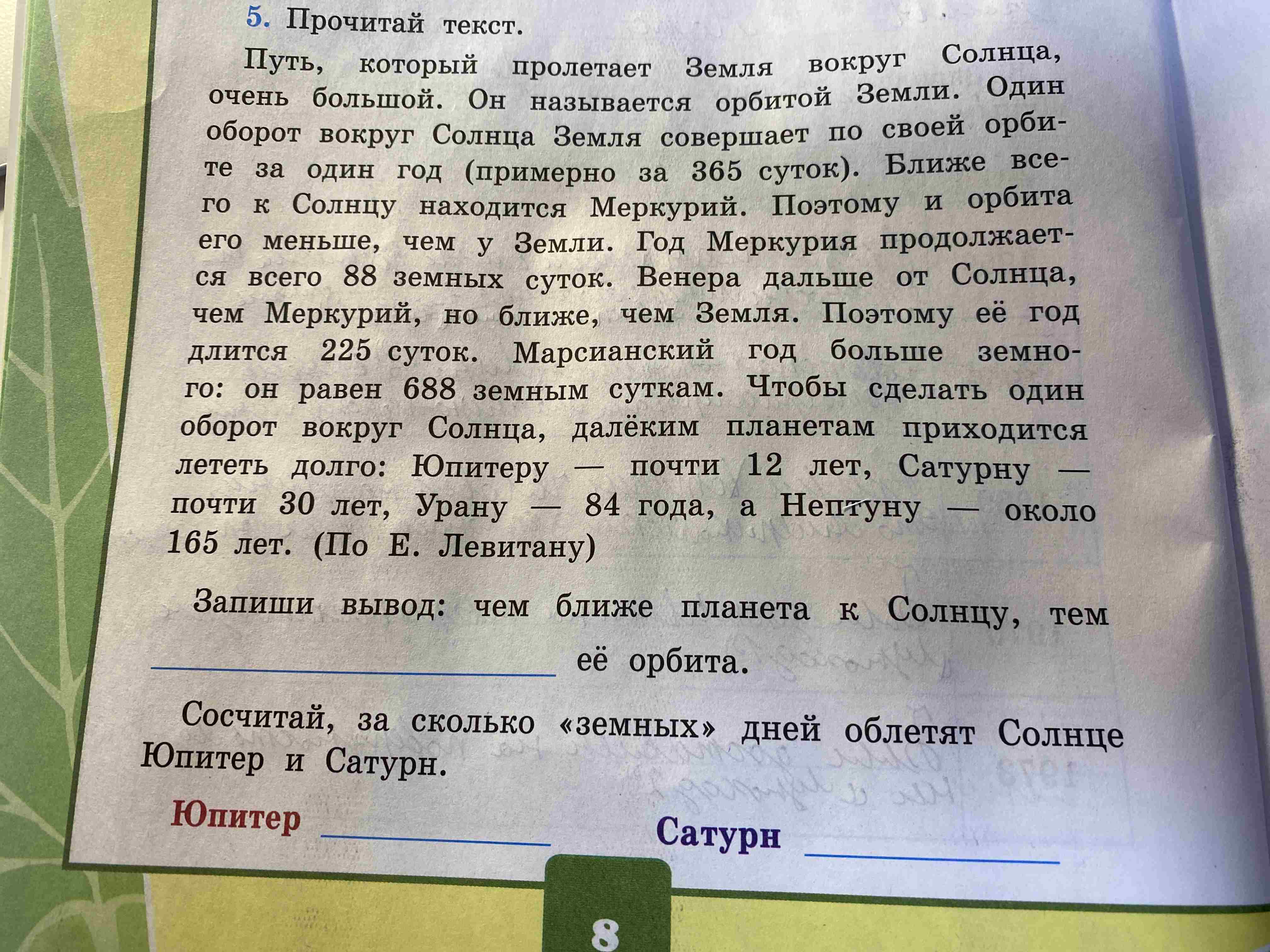 Фото задания: Запиши вывод: чем ближе планета к Солнцу, тем её орбита.