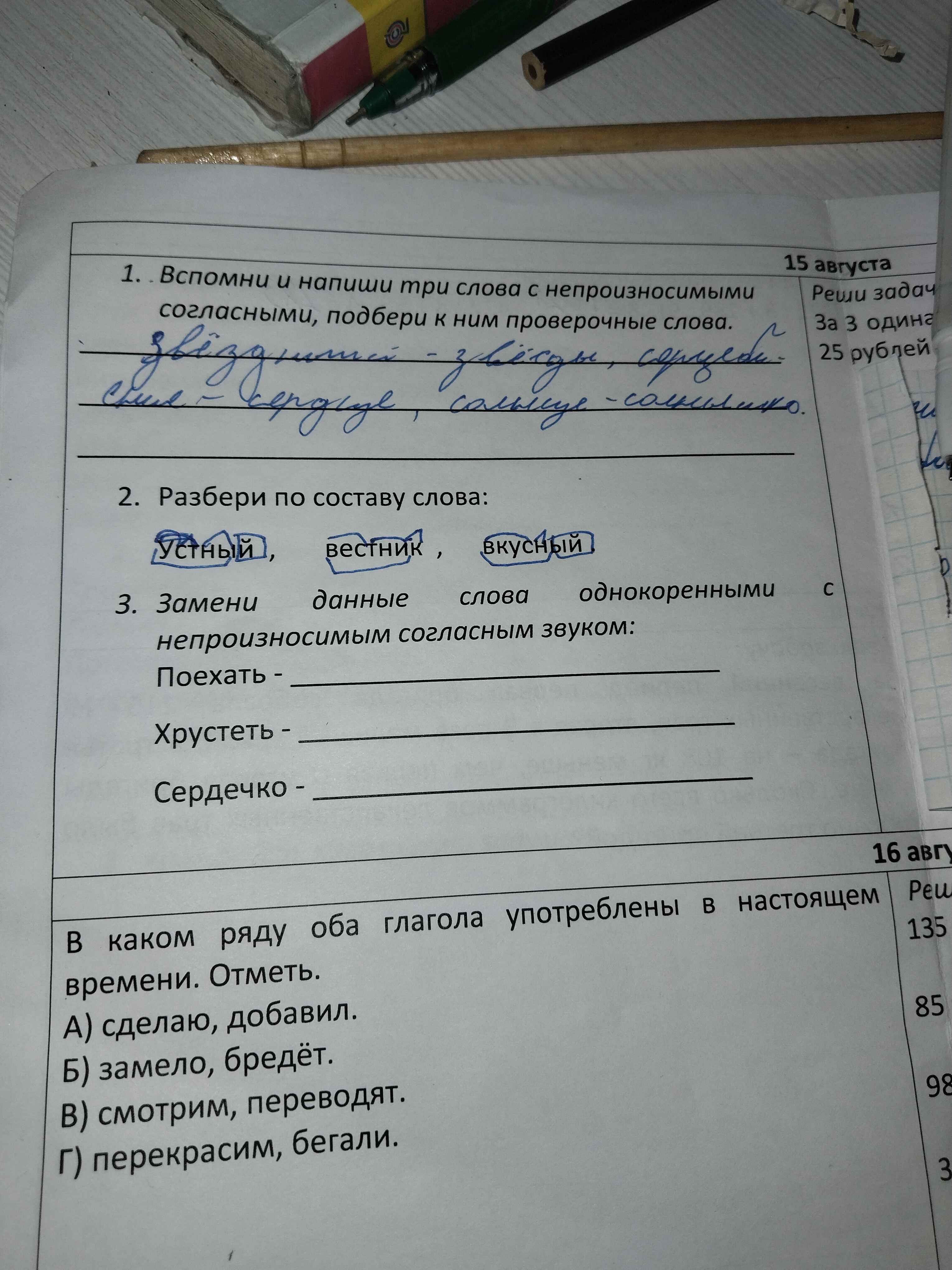 Фото задания: Замени данные слова однокоренными с непроизносимым согласным звуком: Поехать, Хрустеть, Сердечко