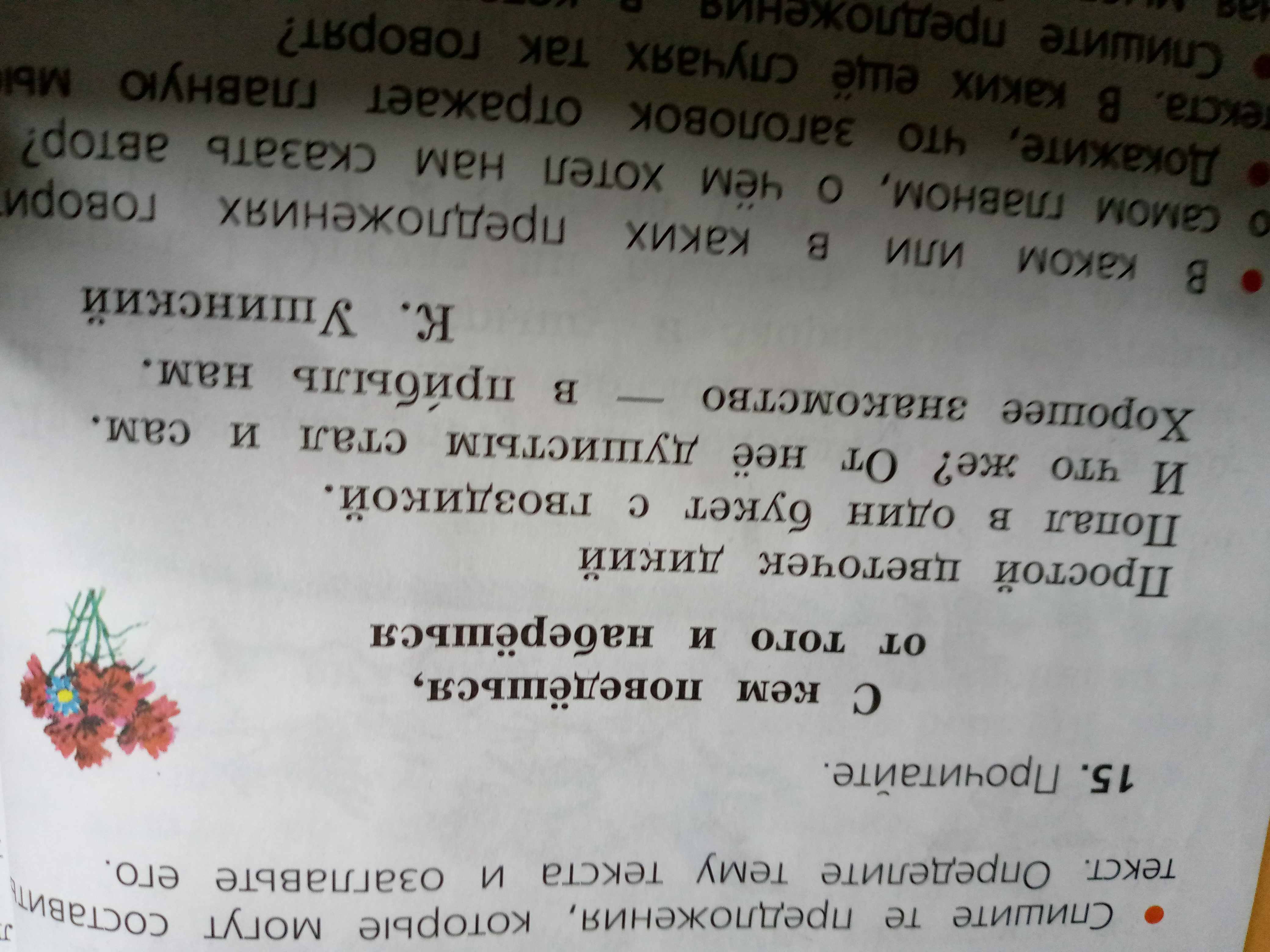 Фото задания: Докажите, что заголовок отражает главную мысль текста.