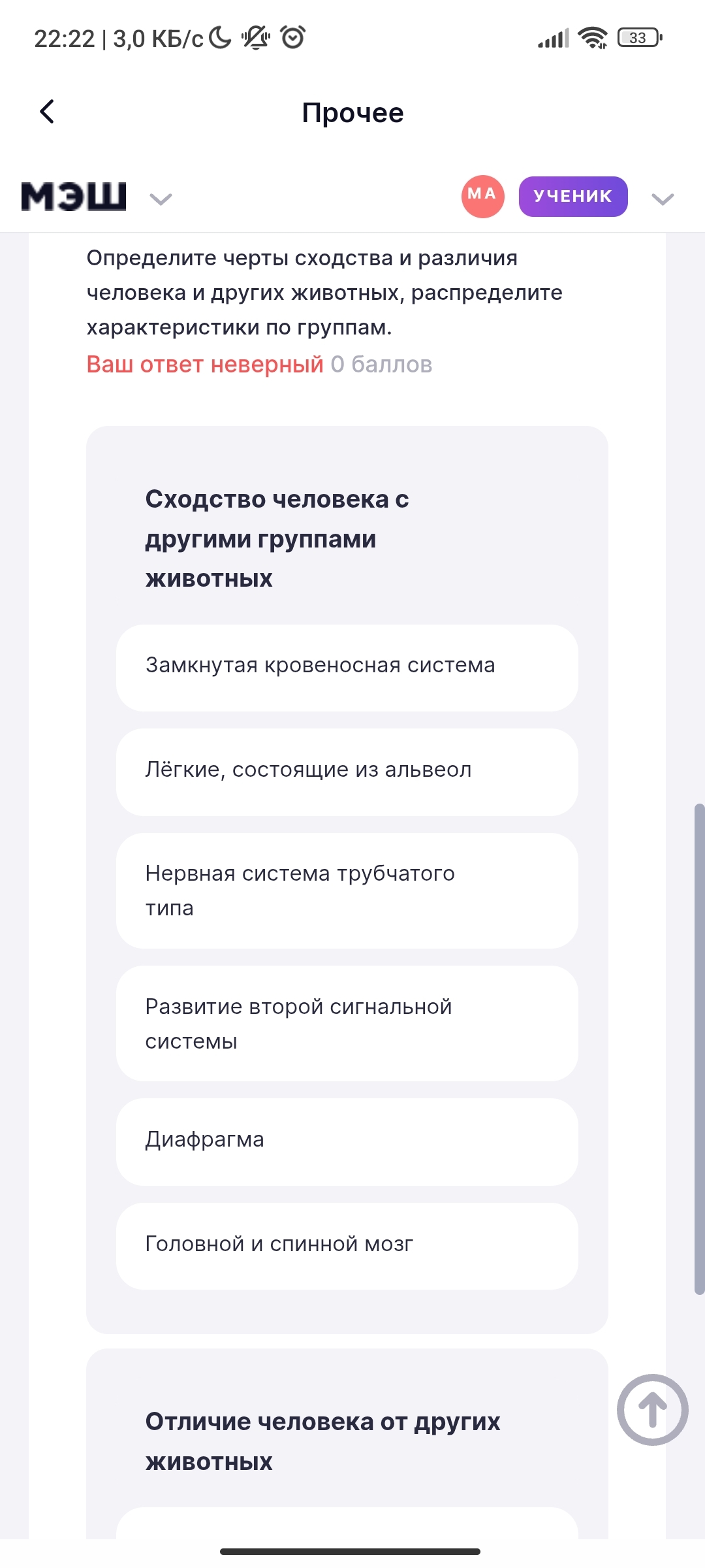 Фото задания: Определите черты сходства и различия человека и других животных, распределите характеристики по группам.