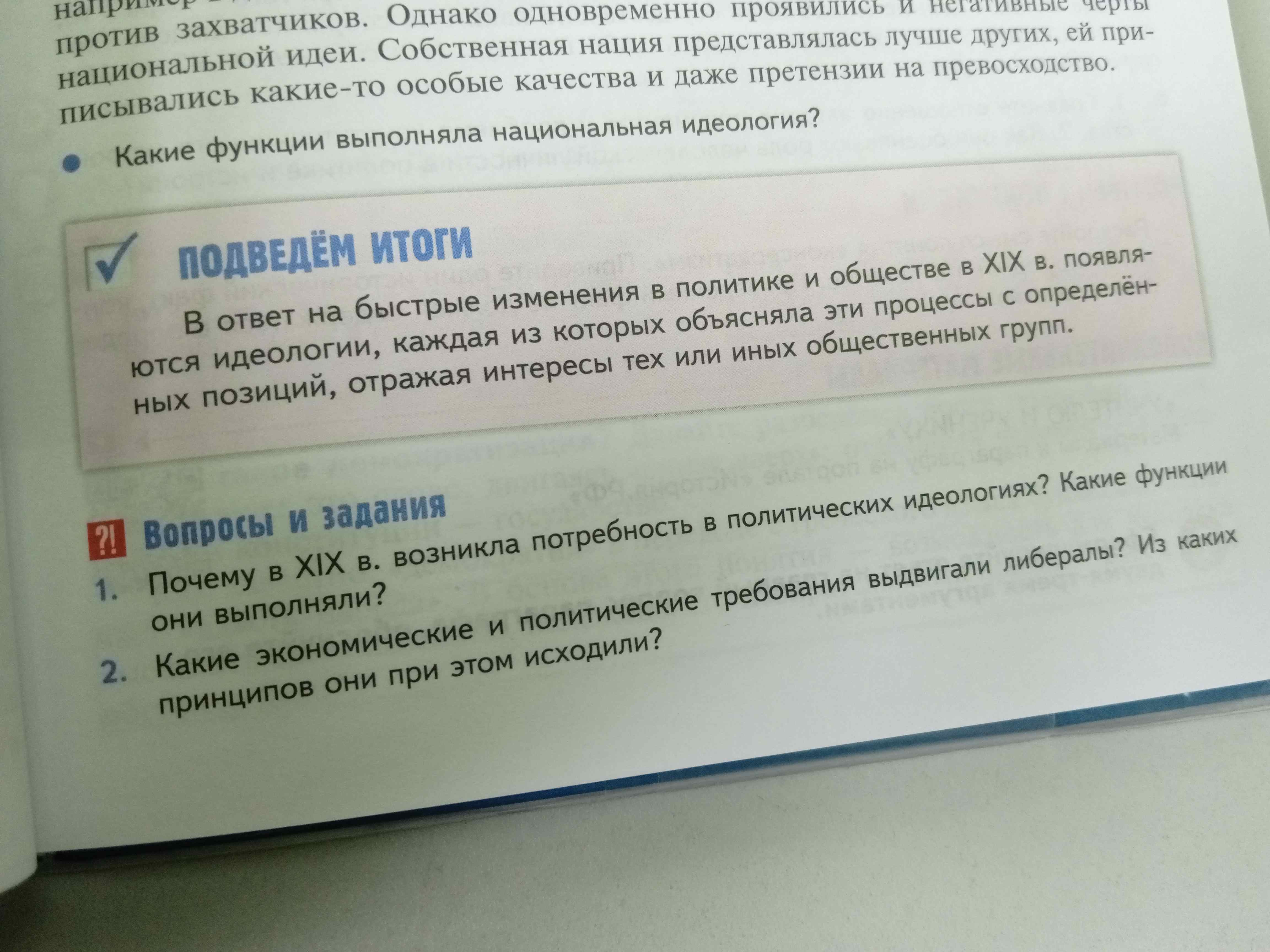 Фото задания: Какие функции выполняла национальная идеология?