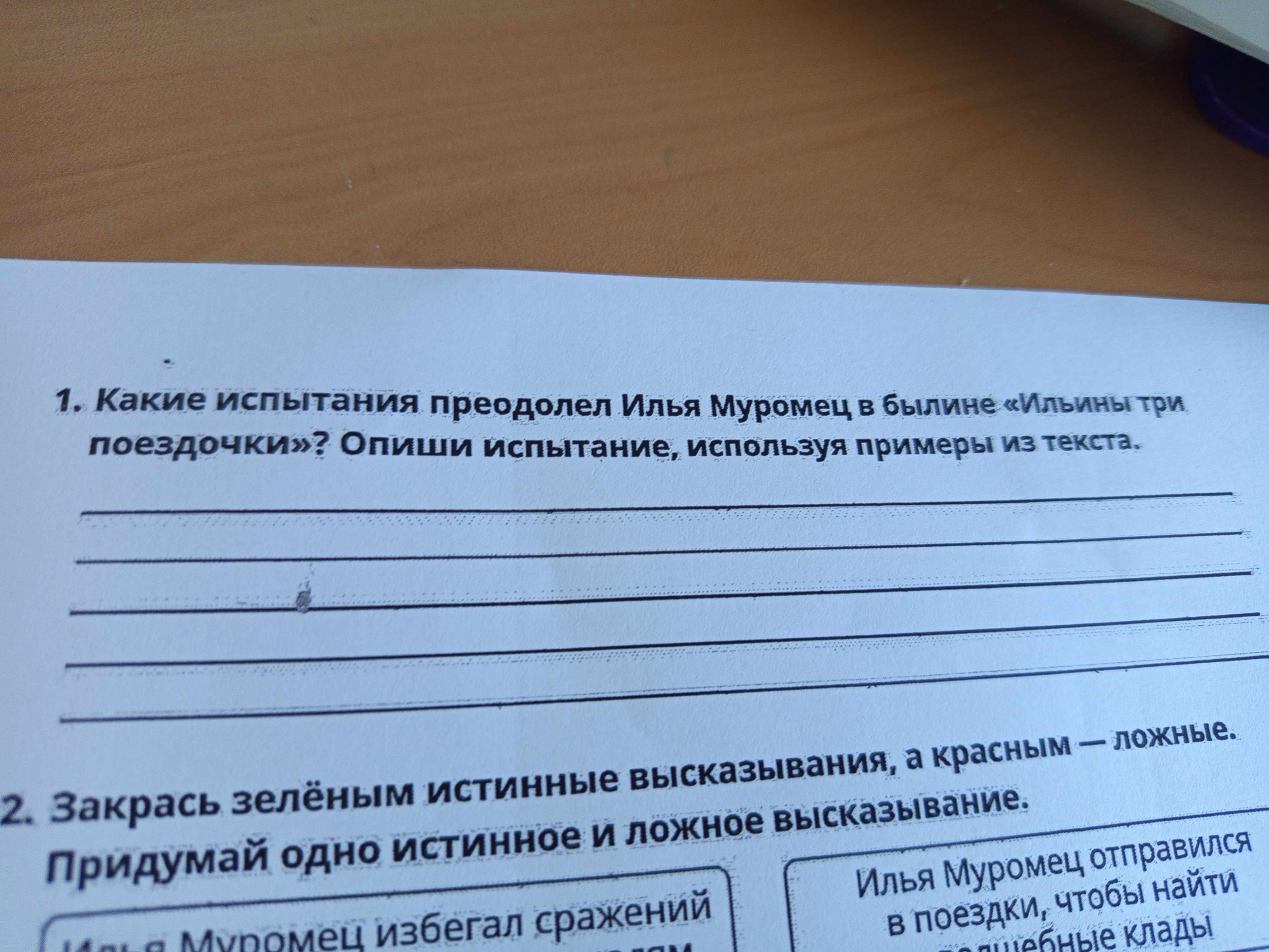 Фото задания: Какие испытания преодолел Илья Муромец в былине «Ильины три поездочки»? Опиши испытание, используя примеры из текста.