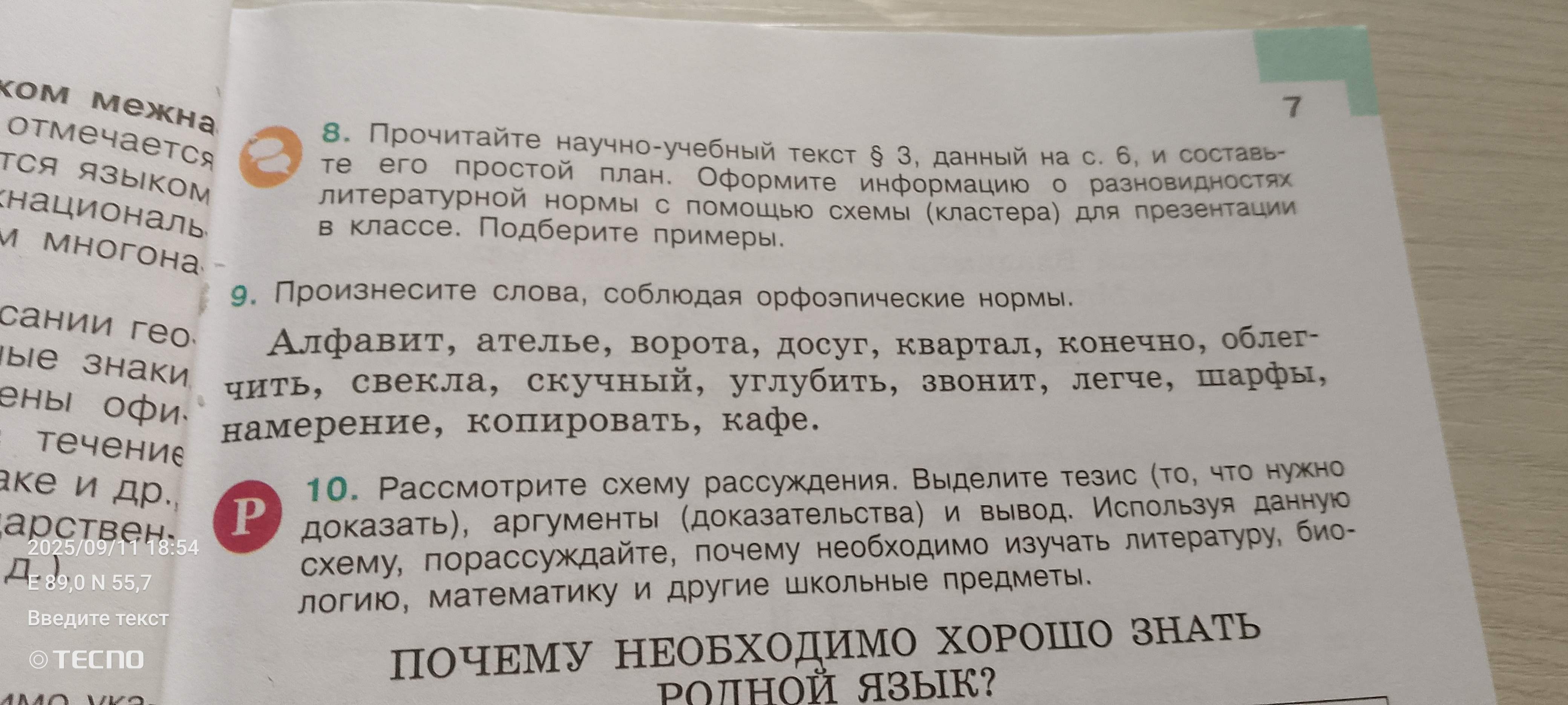 Фото задания: 9. Произнесите слова, соблюдая орфоэпические нормы. Алфавит, ателье, ворота, досуг, квартал, конечно, облегчить, свекла,…