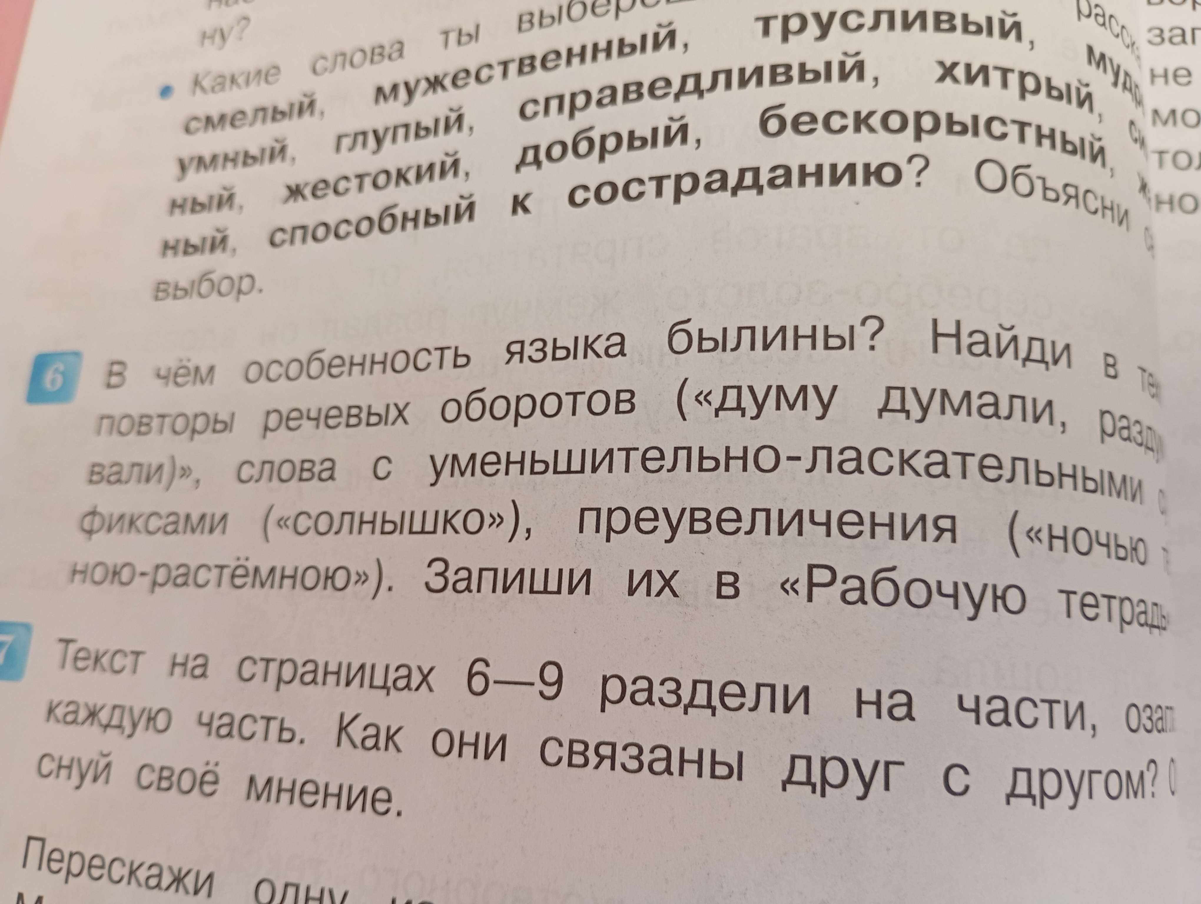 Фото задания: В чём особенность языка былины? Найди в тексте повторы речевых оборотов («думу думали, раздумывали»), слова с…