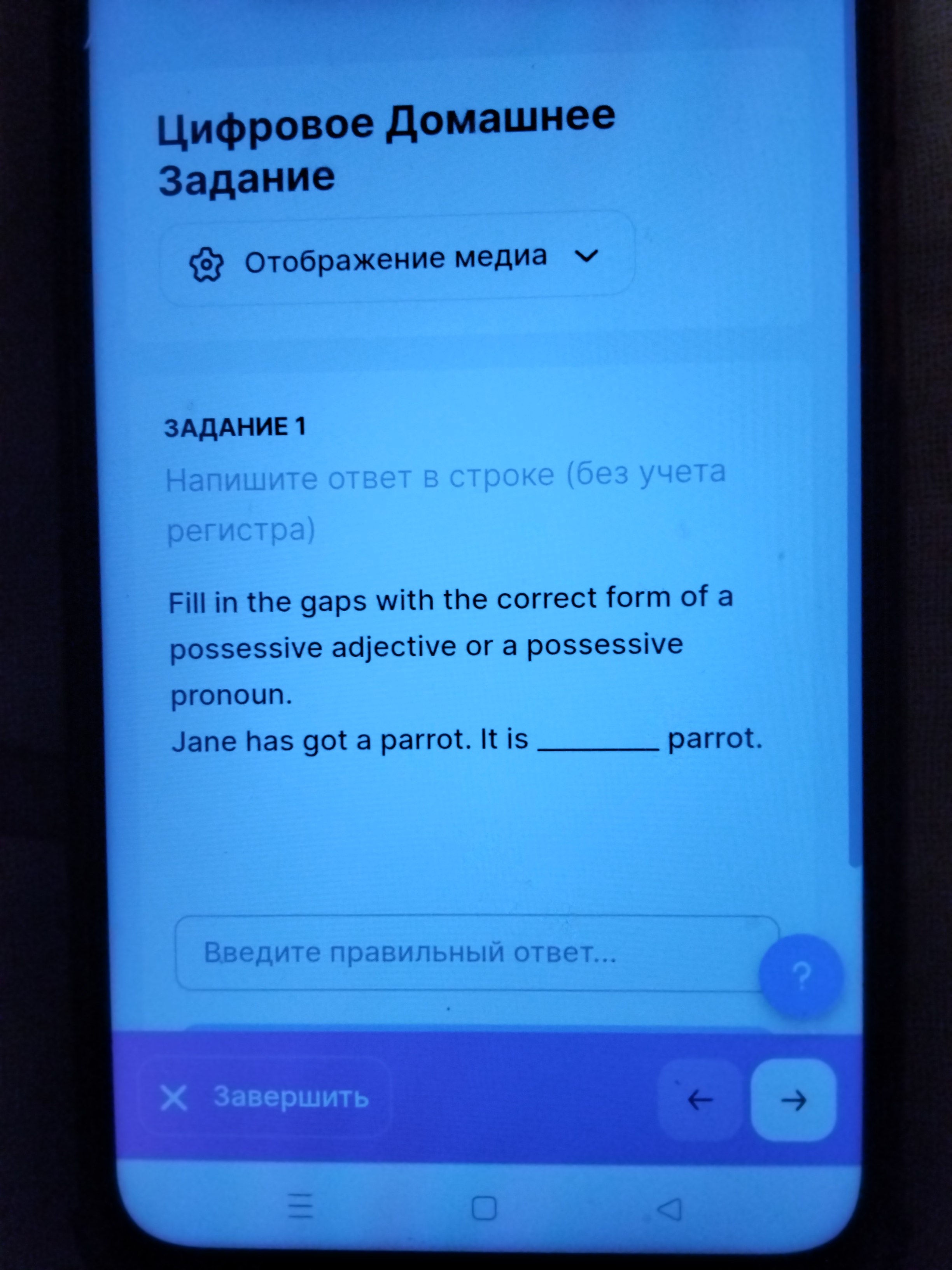 Фото задания: Fill in the gaps with the correct form of a possessive adjective or a possessive pronoun. Jane has got a parrot. It is…