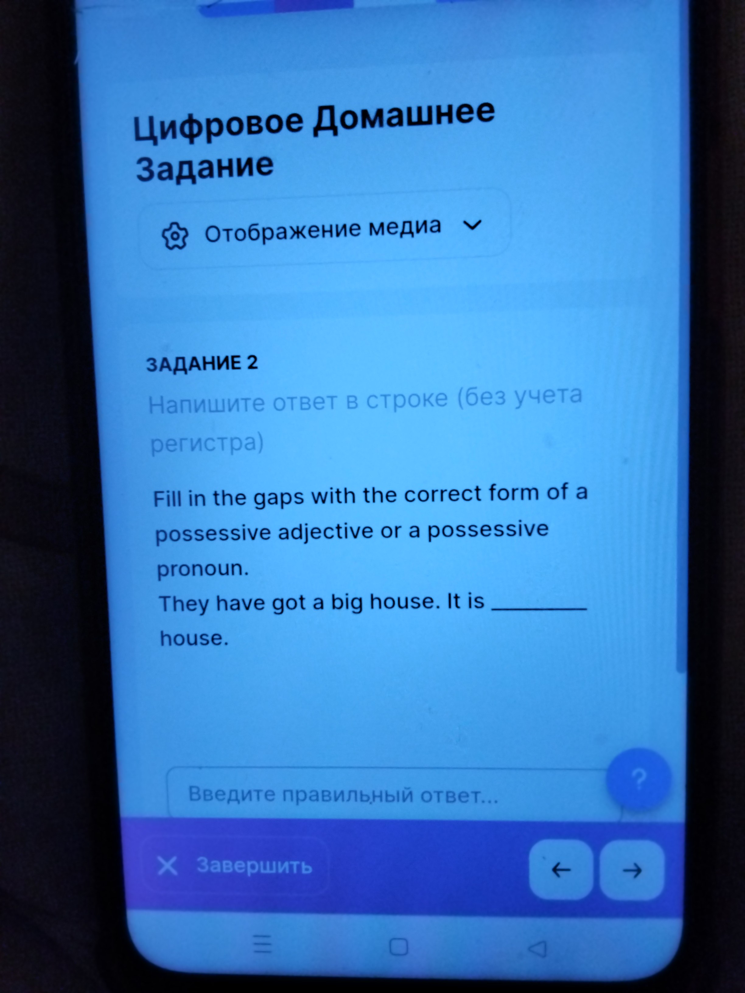 Фото задания: Fill in the gaps with the correct form of a possessive adjective or a possessive pronoun. They have got a big house. It is…
