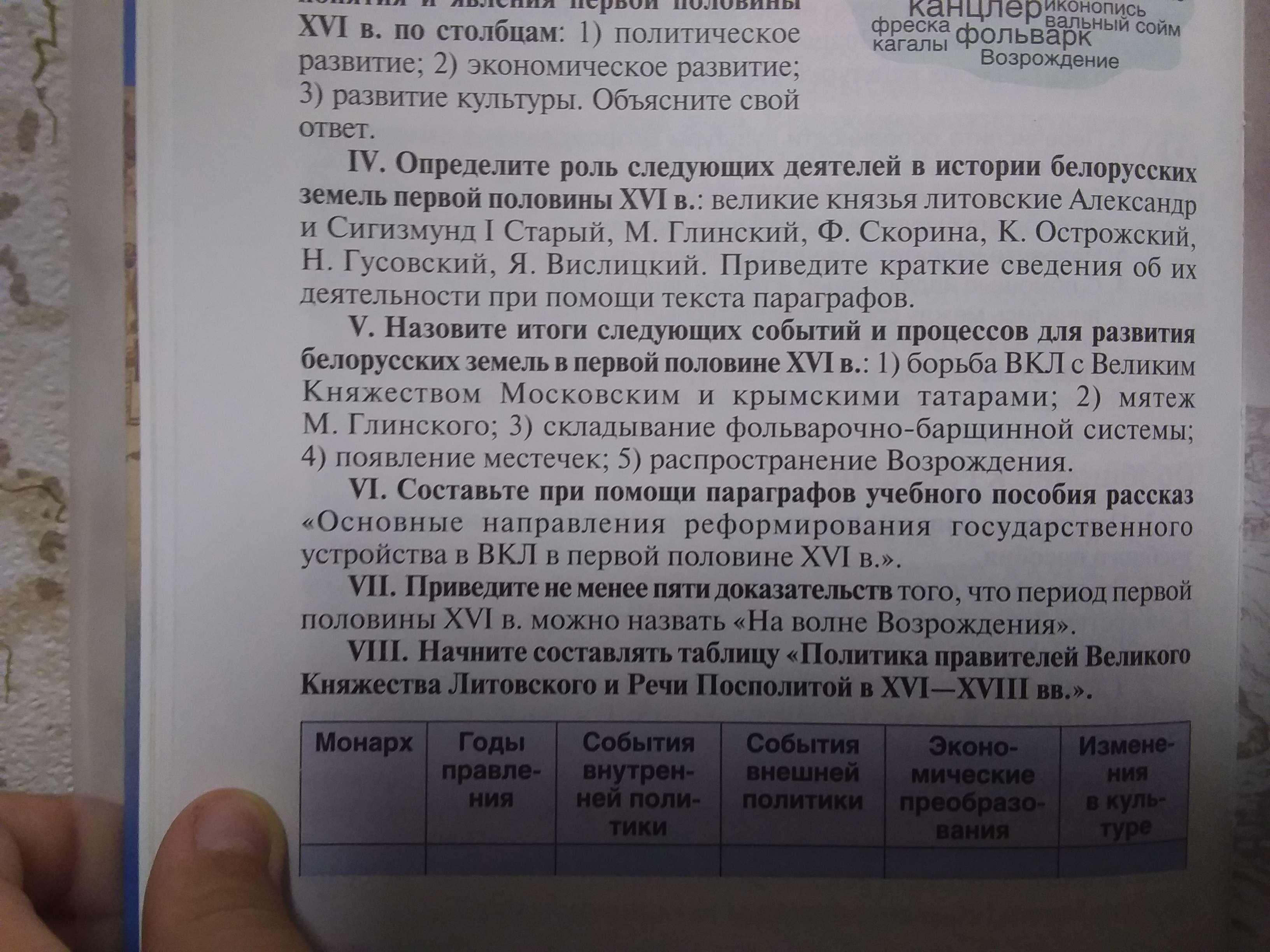 Фото задания: VIII. Начните составлять таблицу «Политика правителей Великого Княжества Литовского и Речи Посполитой в XVI-XVIII вв.».