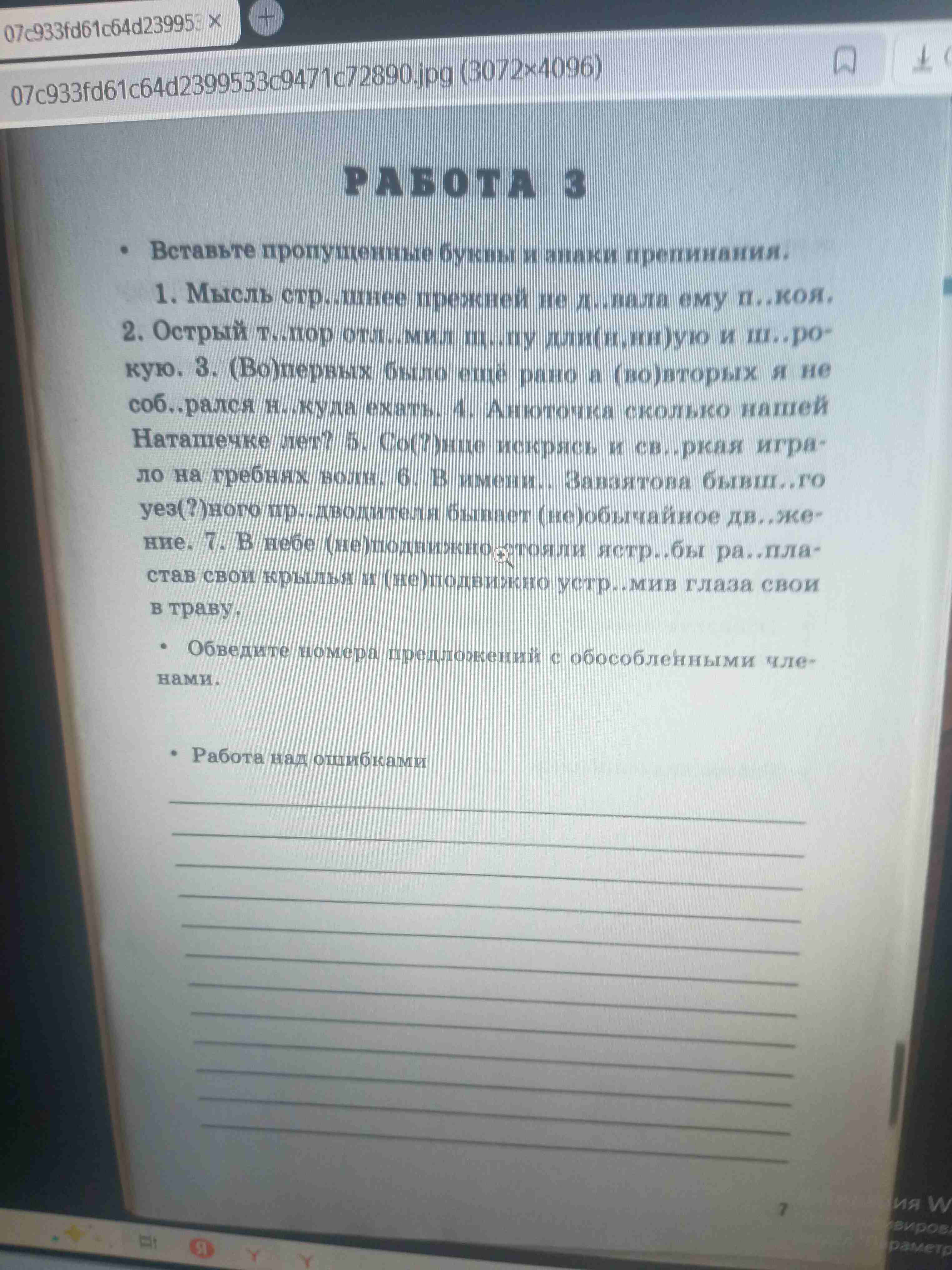 Фото задания: Обведите номера предложений с обособленными членами.