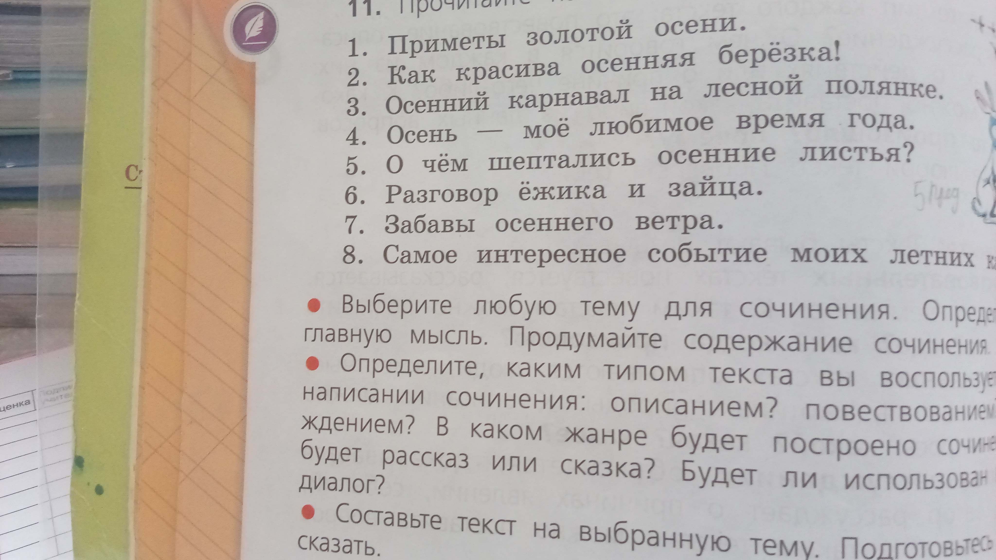 Фото задания: Выберите любую тему для сочинения. Определите главную мысль. Продумайте содержание сочинения. Определите, каким типом…
