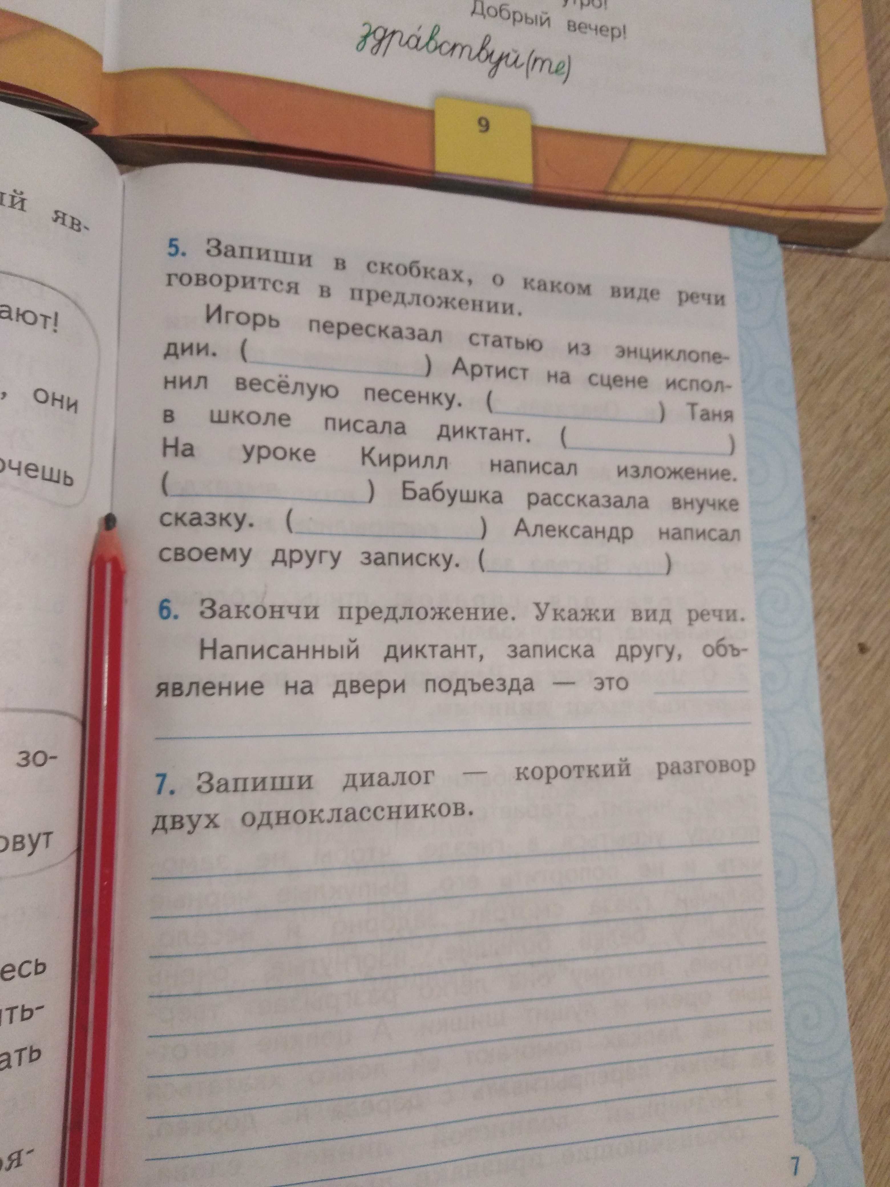 Фото задания: Запиши в скобках, о каком виде речи говорится в предложении. Игорь пересказал статью из энциклопедии. Артист на сцене…