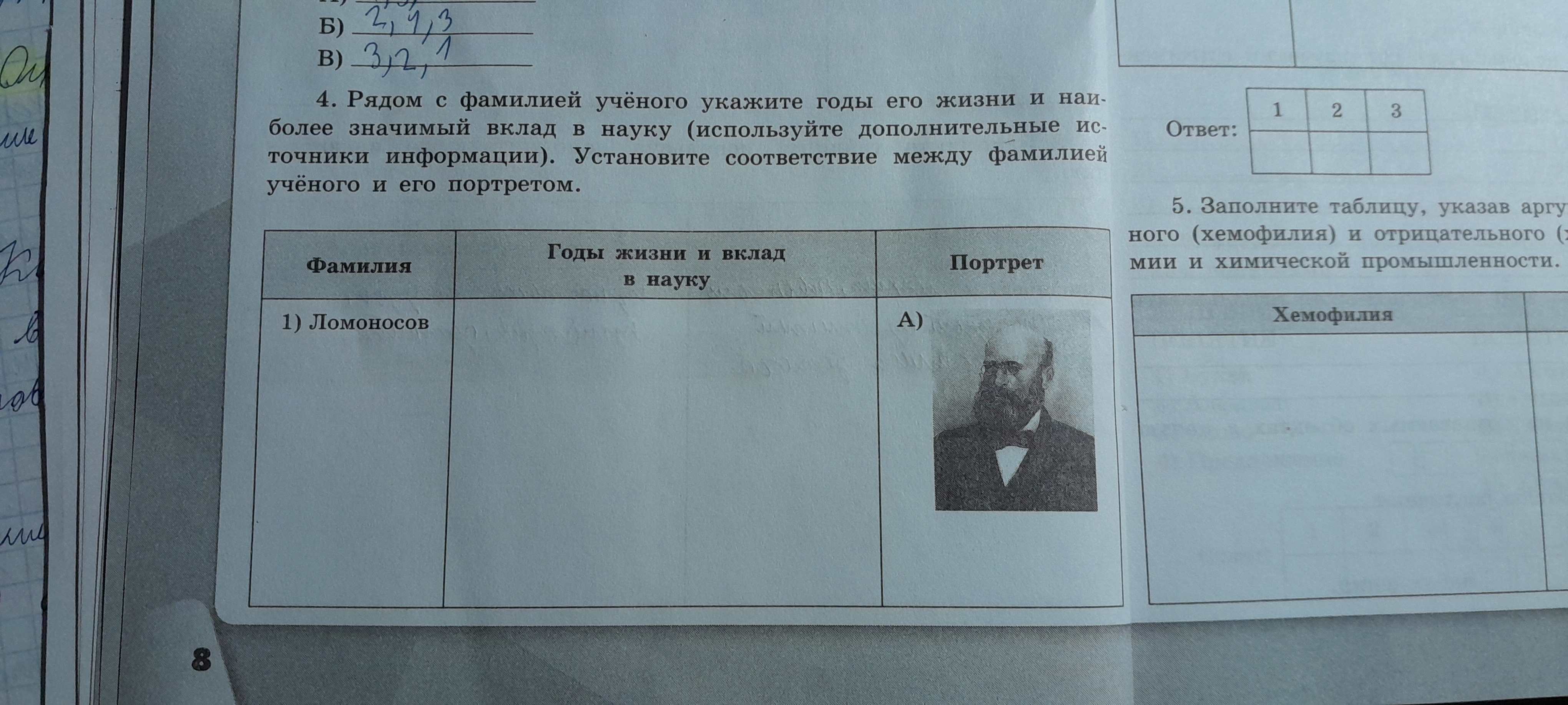 Фото задания: Рядом с фамилией учёного укажите годы его жизни и наиболее значимый вклад в науку (используйте дополнительные источники…