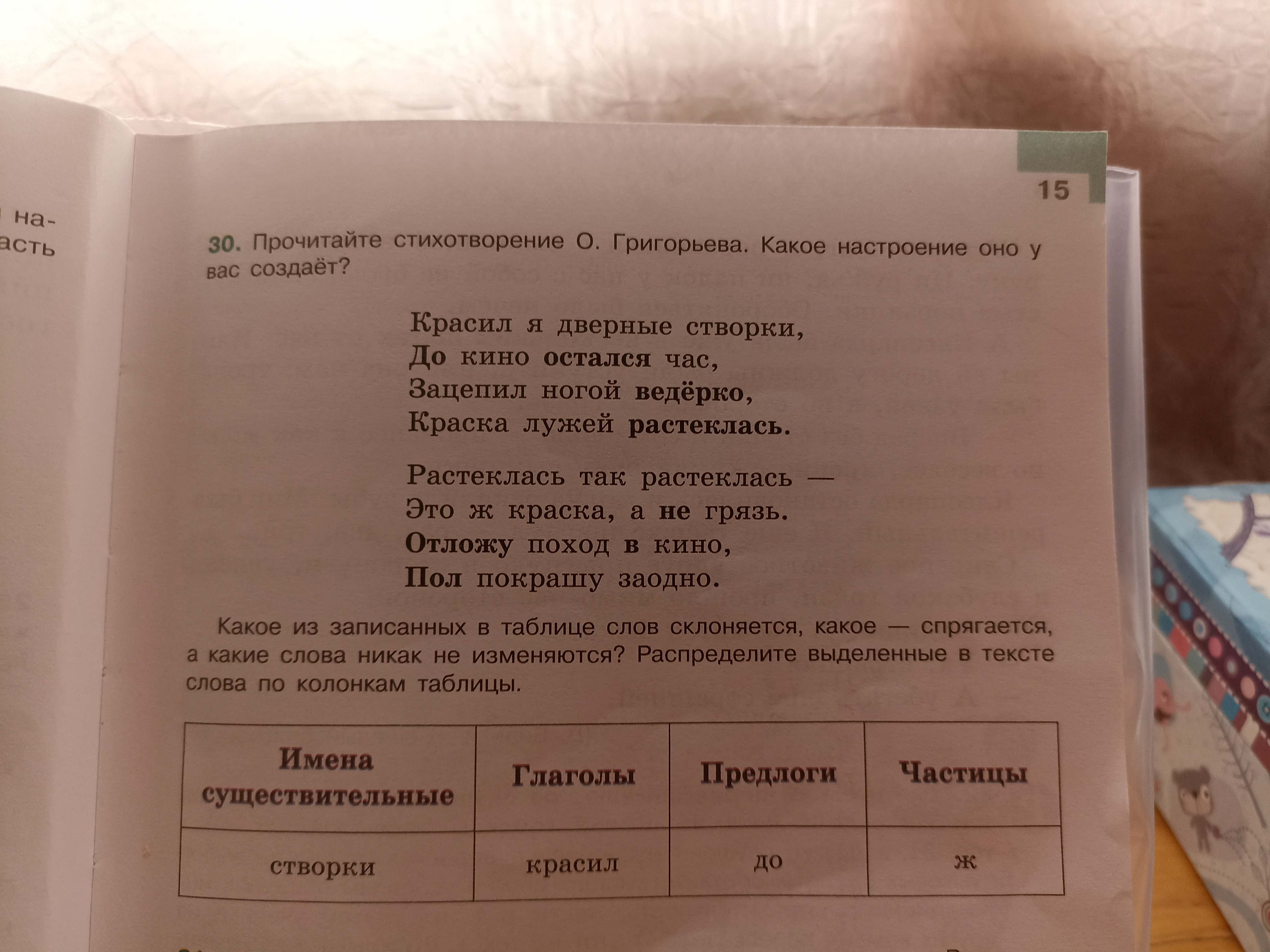 Фото задания: Прочитайте стихотворение О. Григорьева. Какое настроение оно у вас создаёт? Какое из записанных в таблице слов склоняется,…