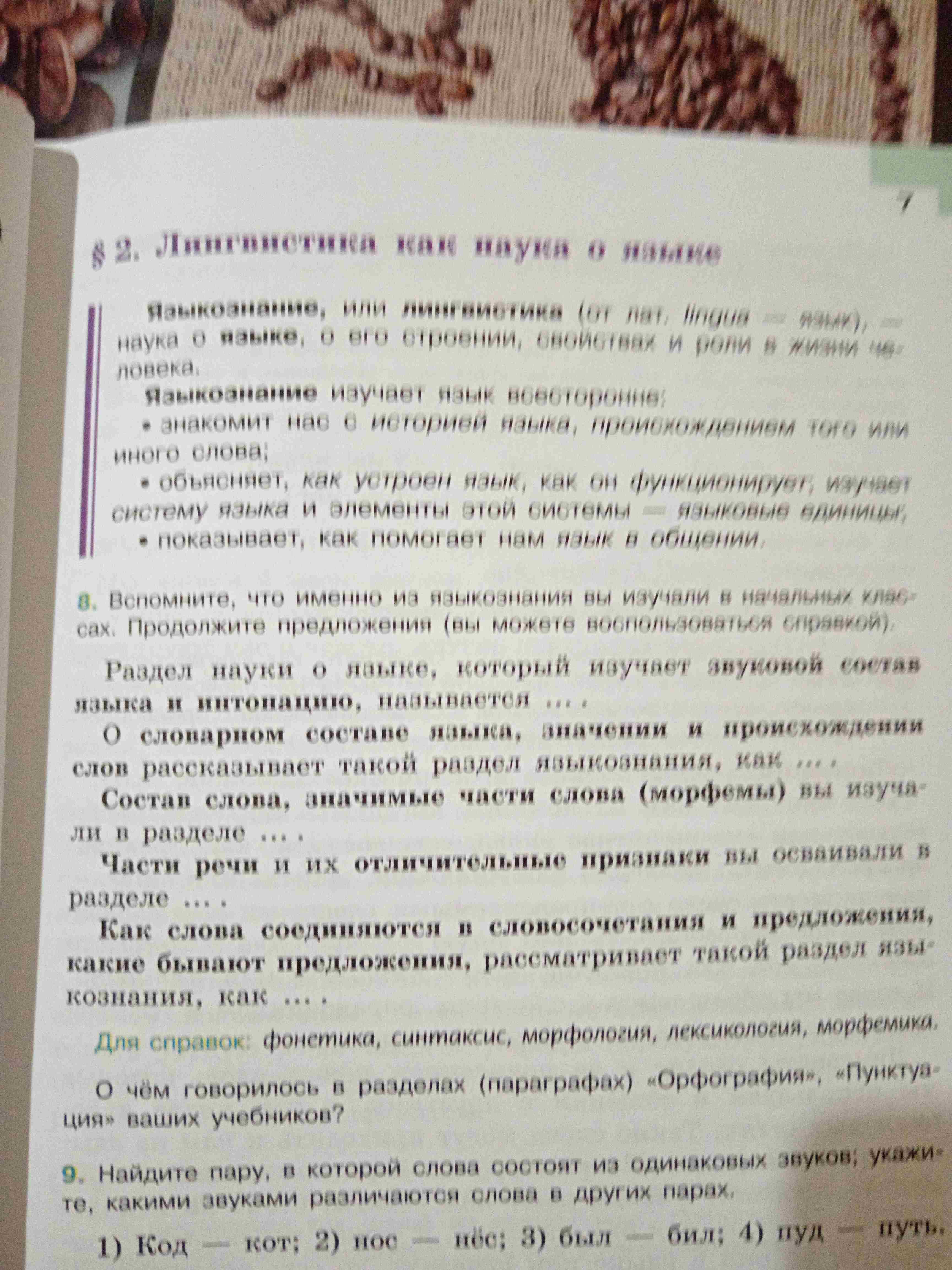 Фото задания: 9. Найдите пару, в которой слова состоят из одинаковых звуков; укажите, какими звуками различаются слова в других парах. 1)…