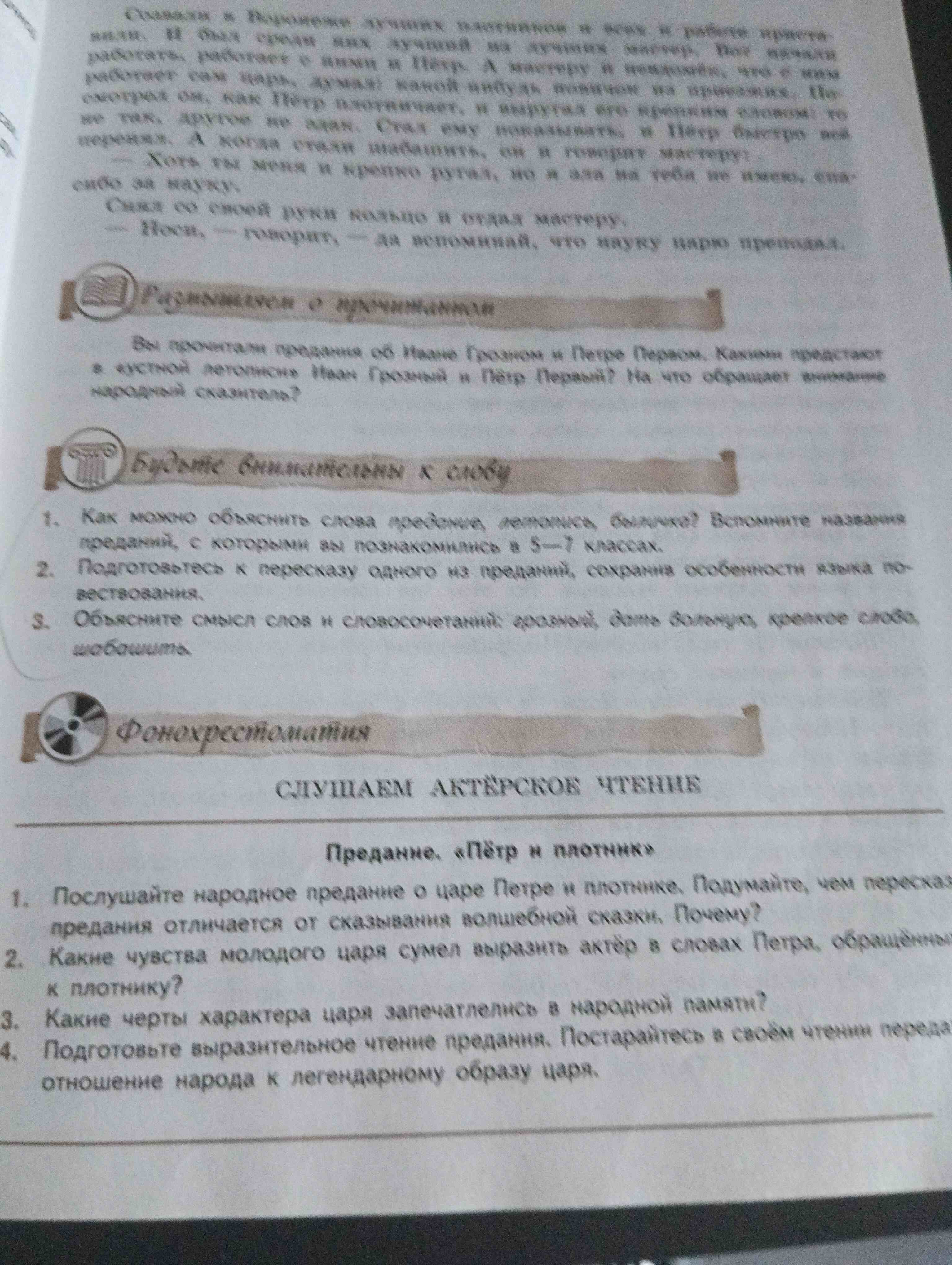 Фото задания: Вы прочитали предания об Иване Грозном и Петре Первом. Какими предстают в устной летописи Иван Грозный и Пётр Первый? На…