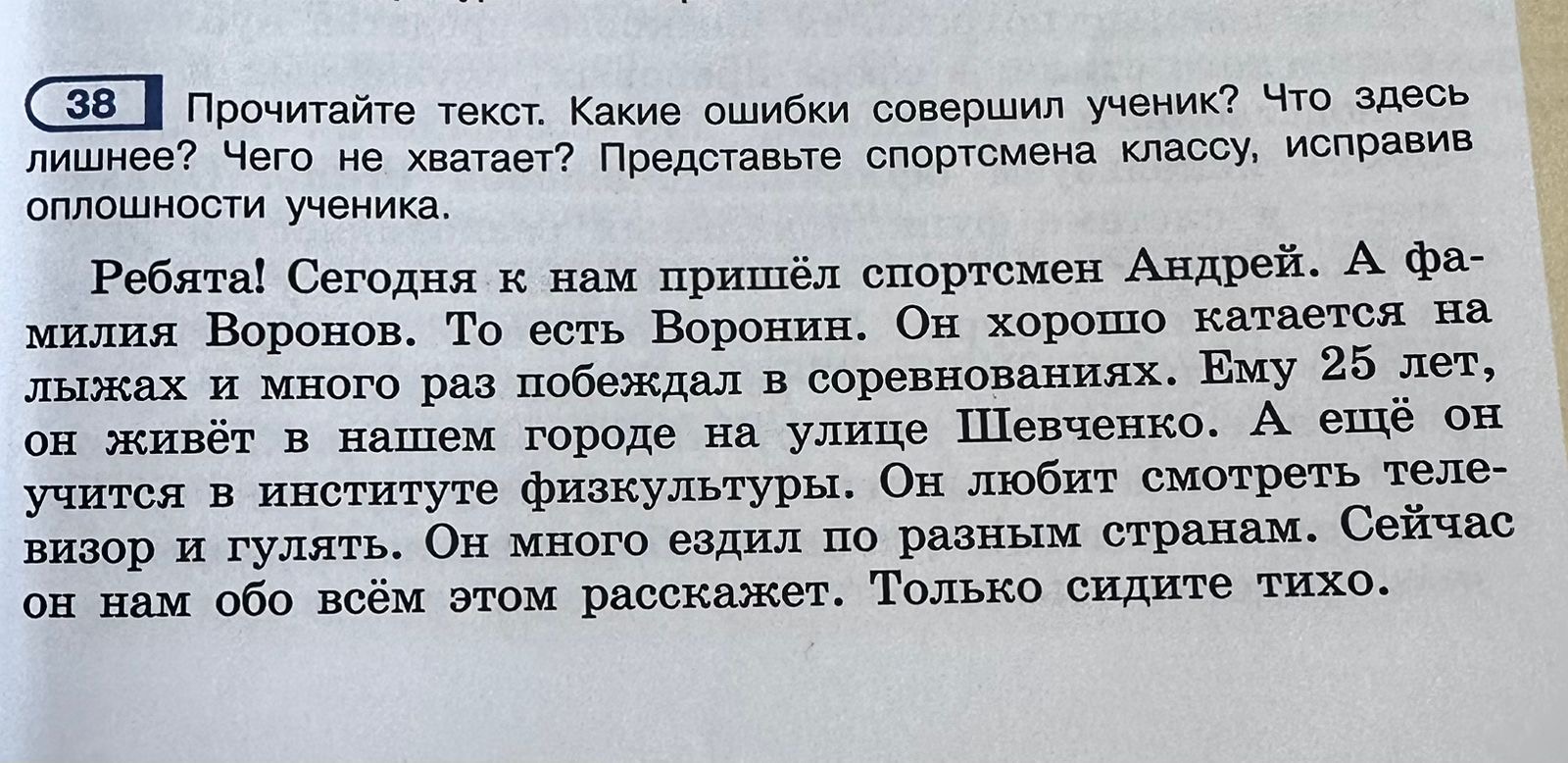 Фото задания: Прочитайте текст. Какие ошибки совершил ученик? Что здесь лишнее? Чего не хватает? Представьте спортсмена классу, исправив…