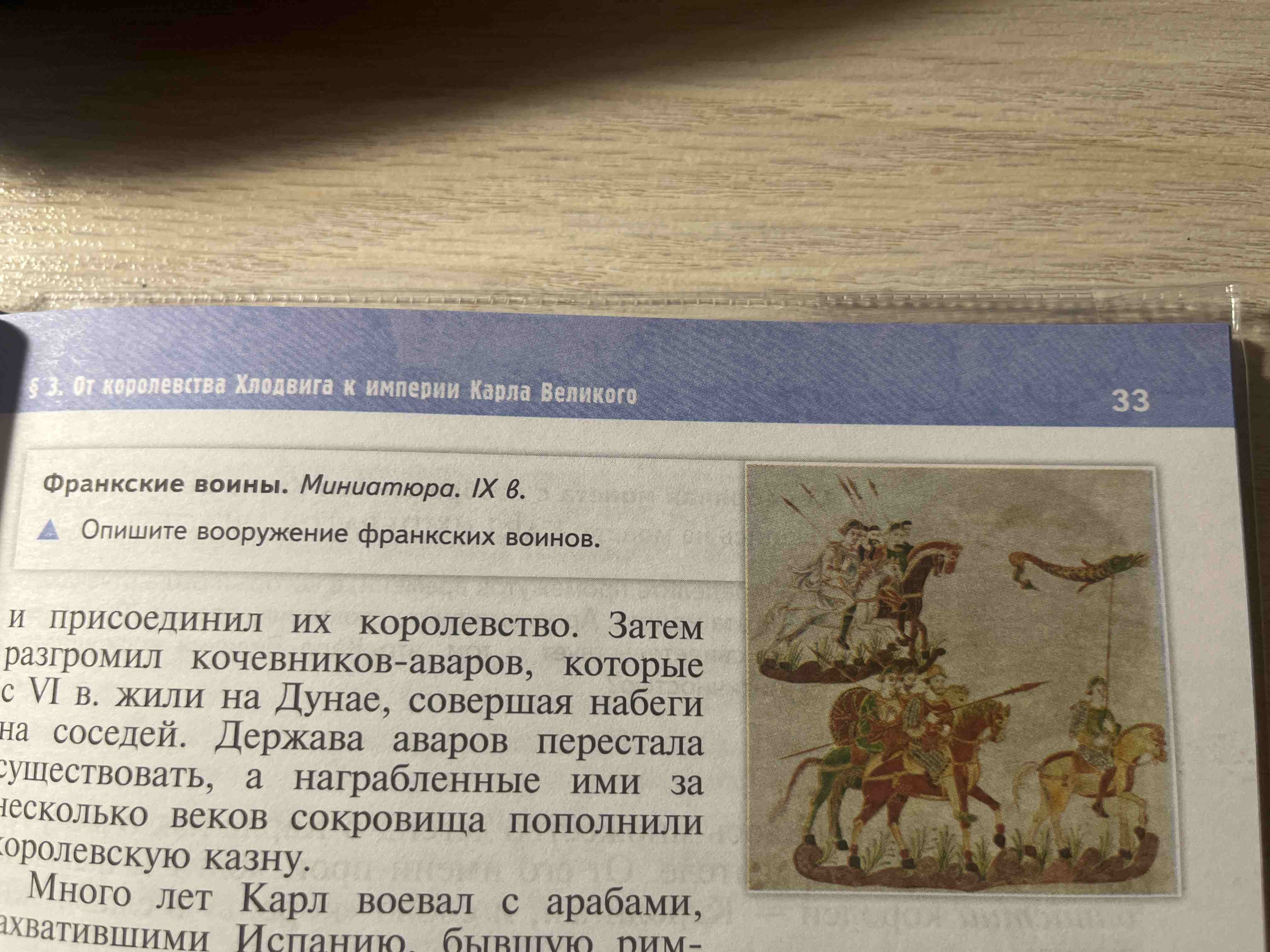 Фото задания: Опишите вооружение франкских воинов.