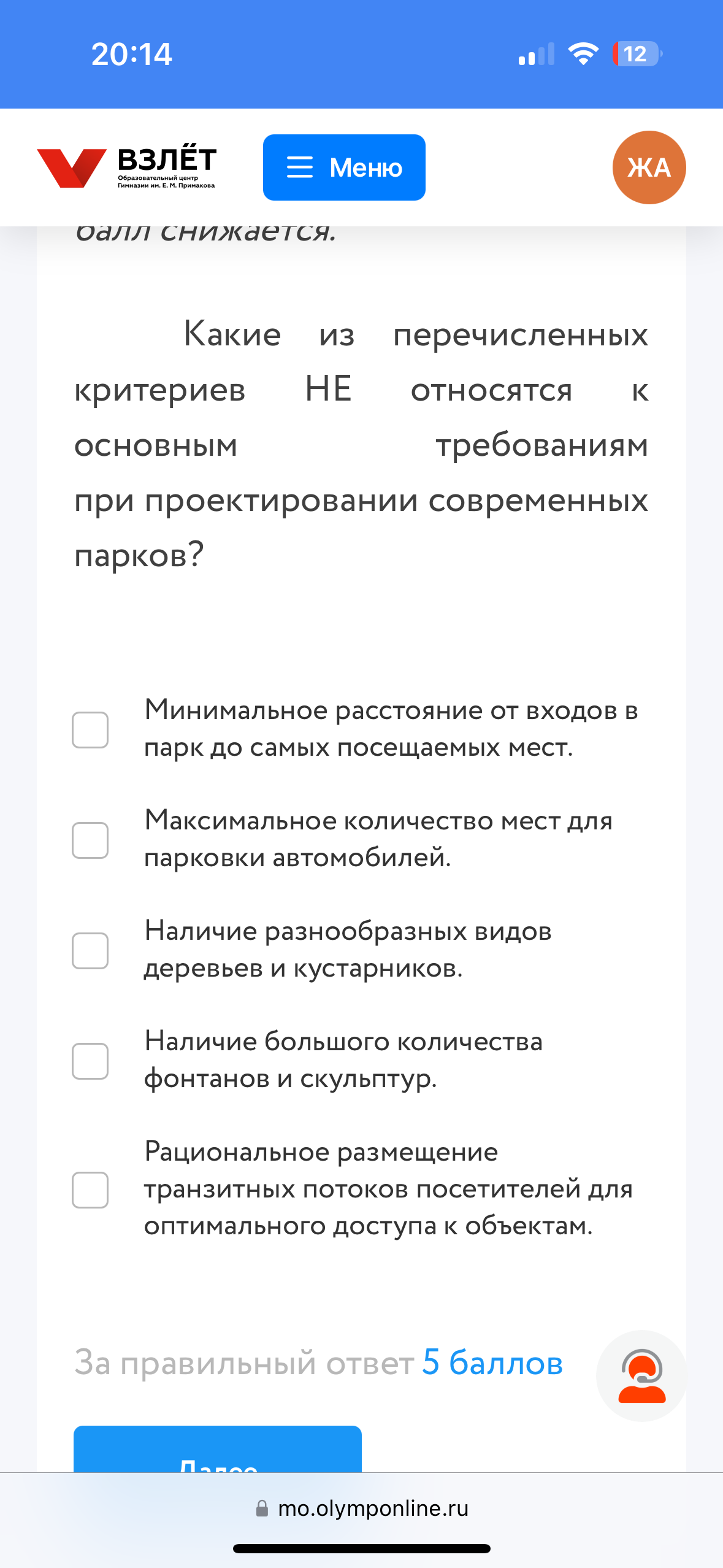 Фото задания: Какие из перечисленных критериев НЕ относятся к основным требованиям при проектировании современных парков?