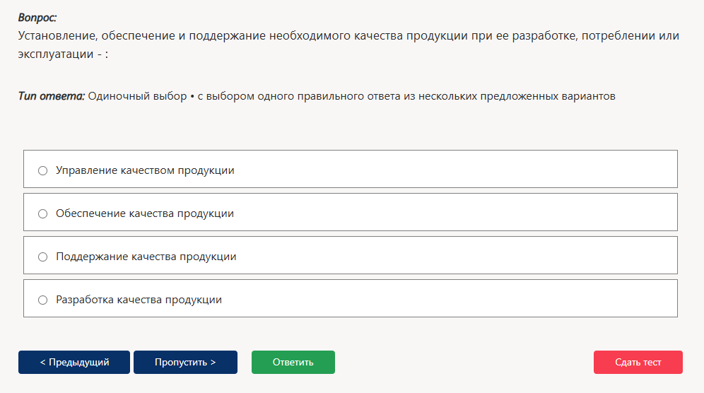 Фото задания: Установление, обеспечение и поддержание необходимого качества продукции при ее разработке, потреблении или эксплуатации -: