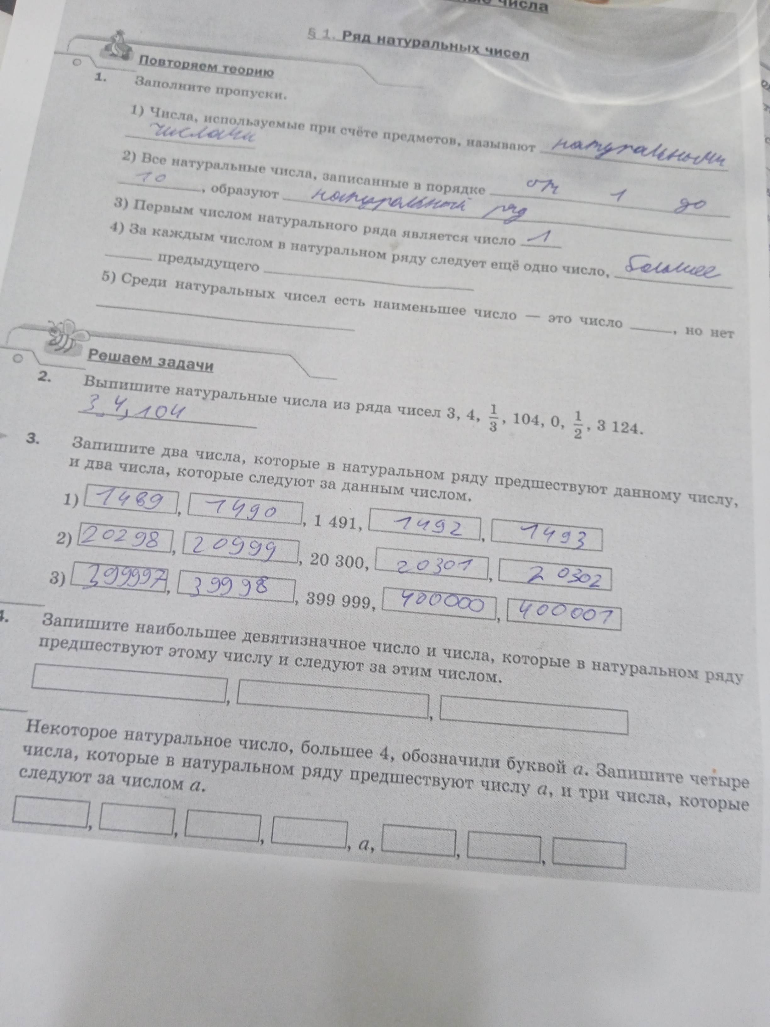 Фото задания: 3. Запишите два числа, которые в натуральном ряду предшествуют данному числу, и два числа, которые следуют за данным…