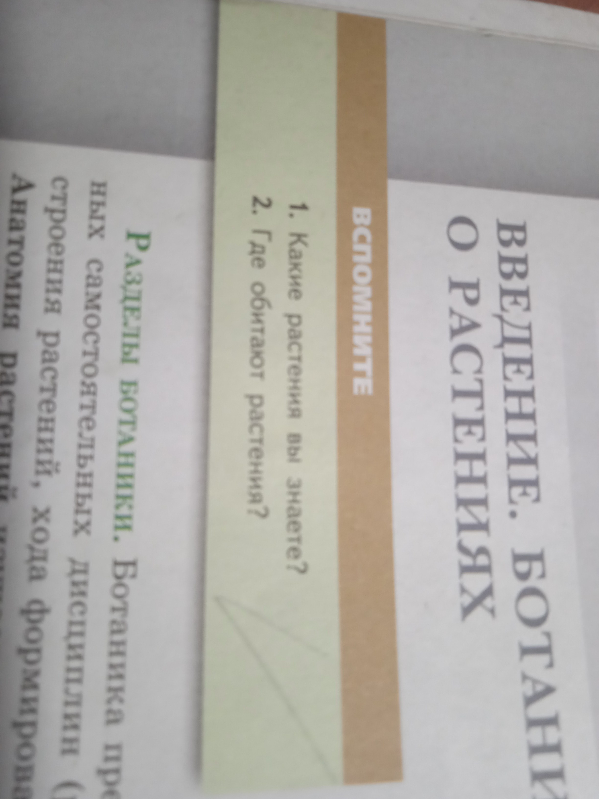 Фото задания: Какие растения вы знаете?