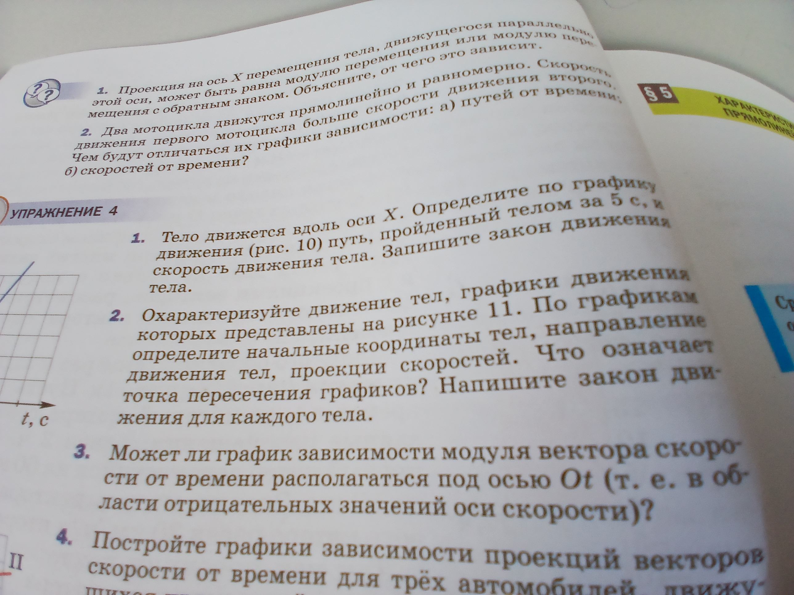 Фото задания: 1. Проекция на ось X перемещения тела, движущегося параллельно этой оси, может быть равна модулю перемещения или модулю…