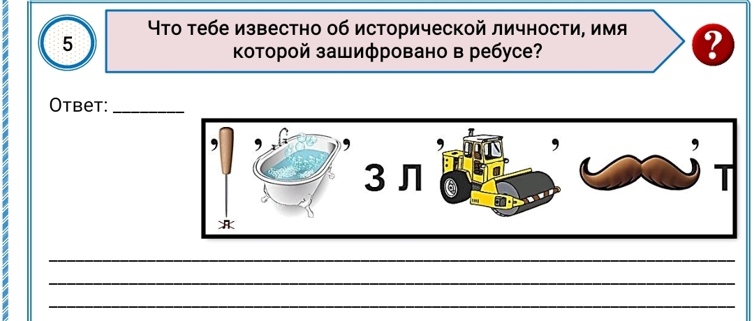 Фото задания: Что тебе известно об исторической личности, имя которой зашифровано в ребусе?