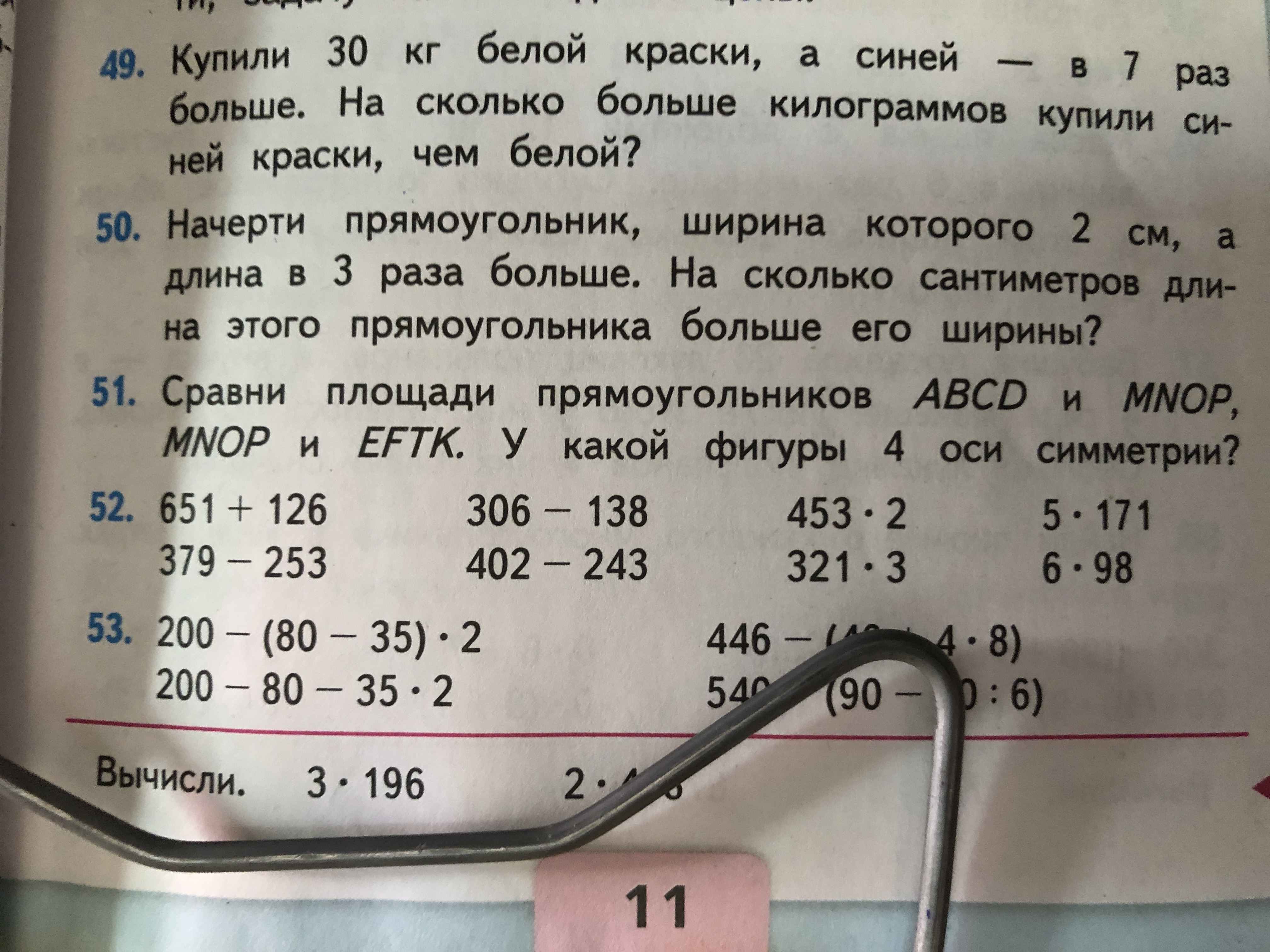 Фото задания: 651 + 126; 306 - 138; 453 * 2; 5 * 171; 379 - 253; 402 - 243; 321 * 3; 6 * 98