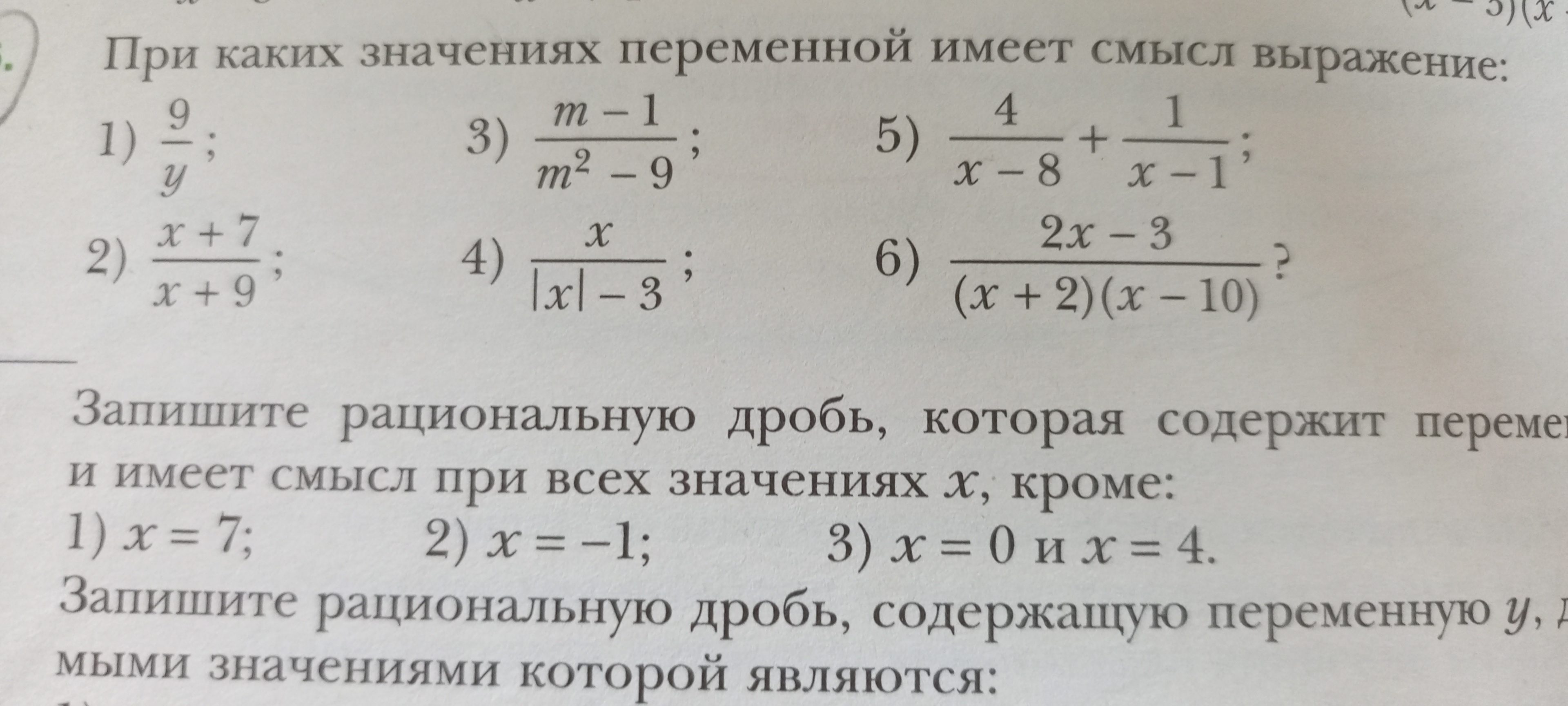 Фото задания: Запишите рациональную дробь, которая содержит переменную x и имеет смысл при всех значениях x, кроме: 1) x = 7; 2) x = -1; 3)…